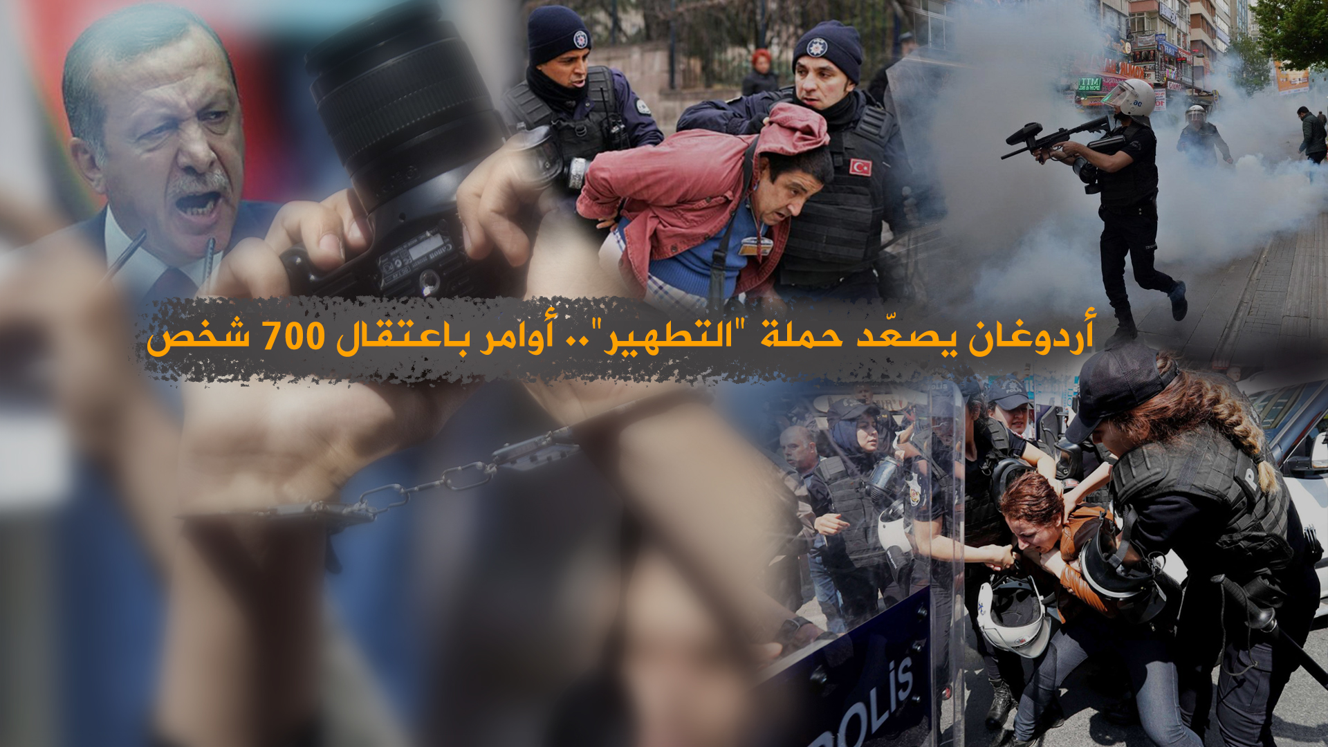 أردوغان يصعّد حملة “التطهير”.. أوامر باعتقال 700 شخص