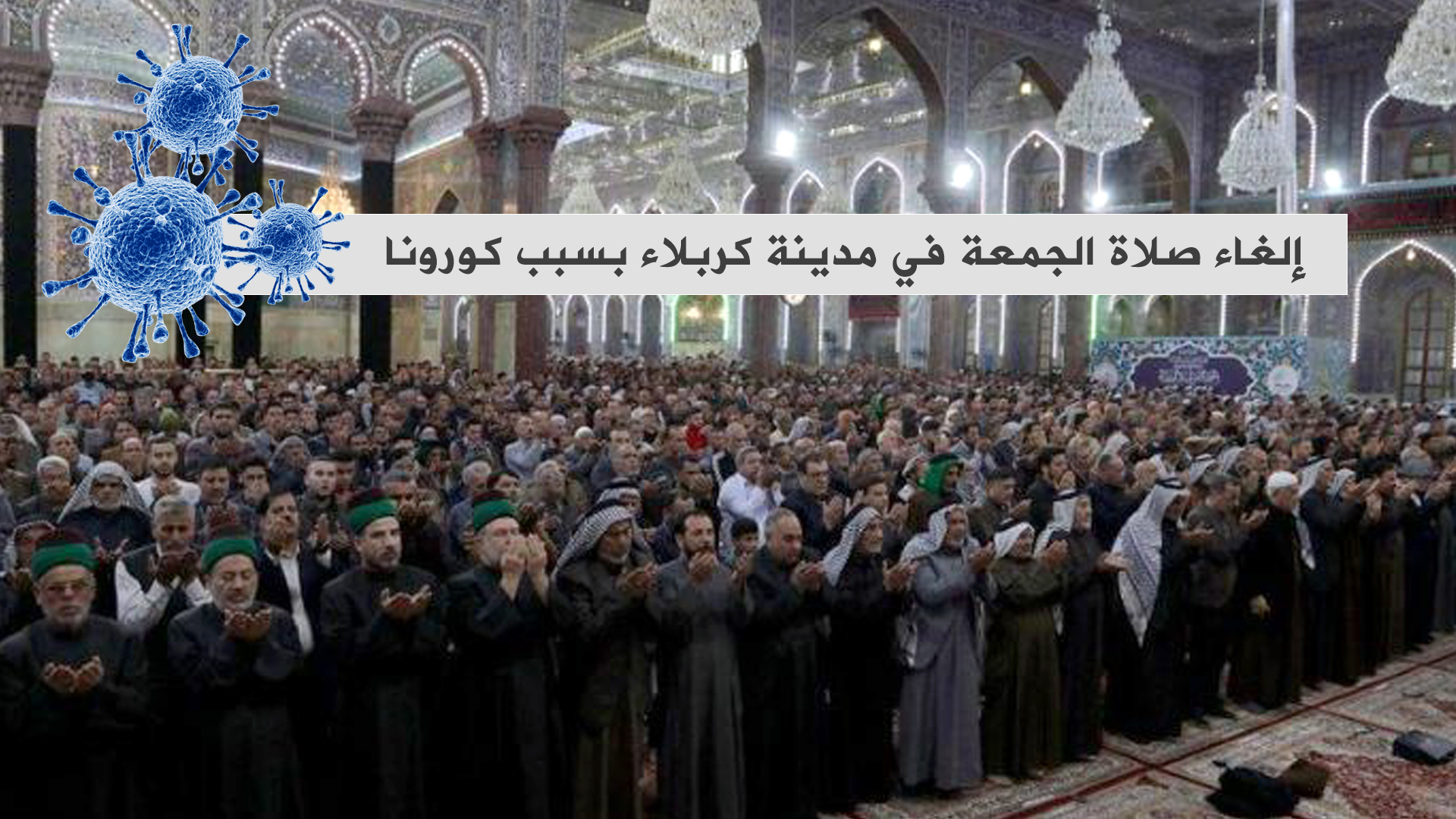 إلغاء صلاة الجمعة في مدينة كربلاء بسبب كورونا