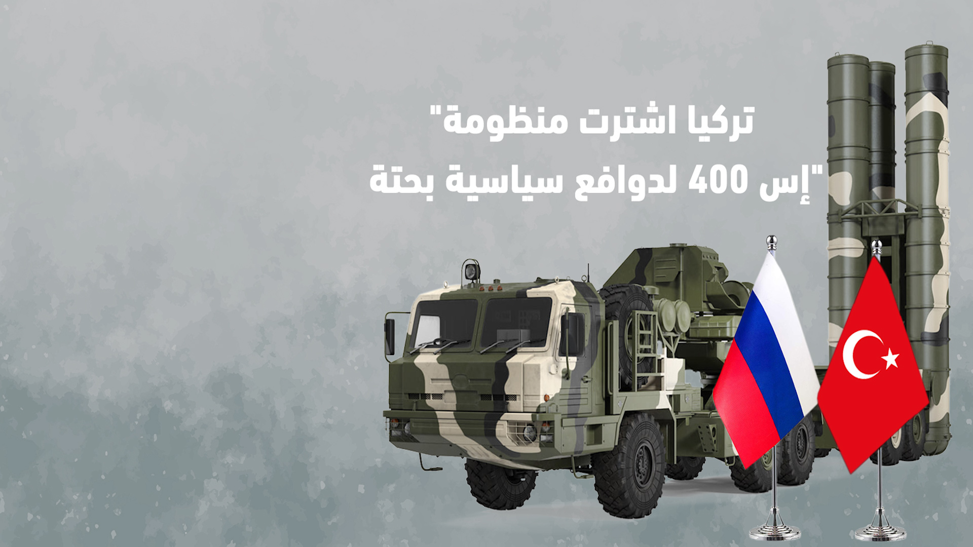 أنقرة اشترت منظومة إس – 400 لدوافع سياسية بحتة