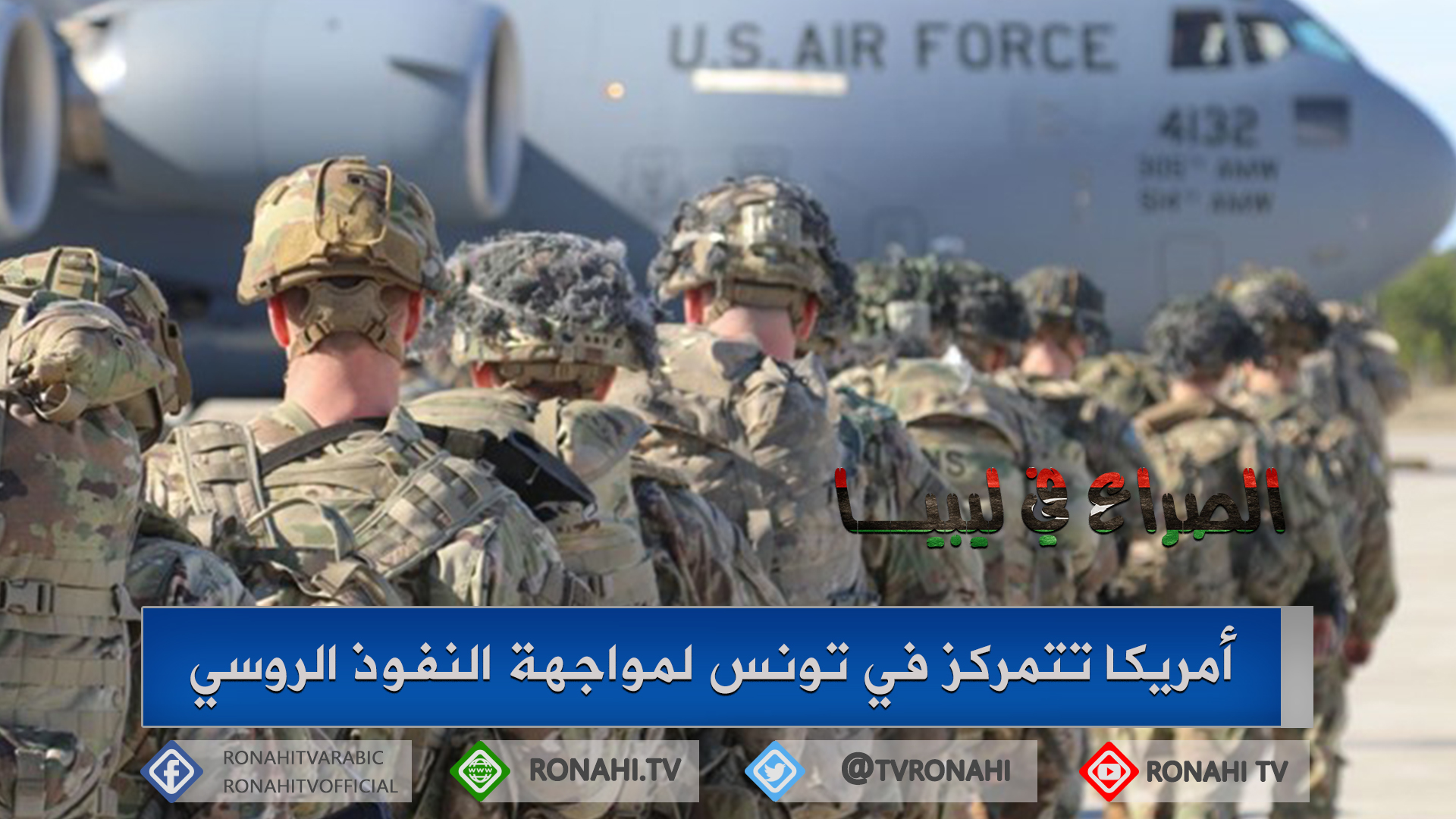 أمريكا تتمركز في تونس لمواجهة النفوذ الروسي وتتجاهل الدور التركي