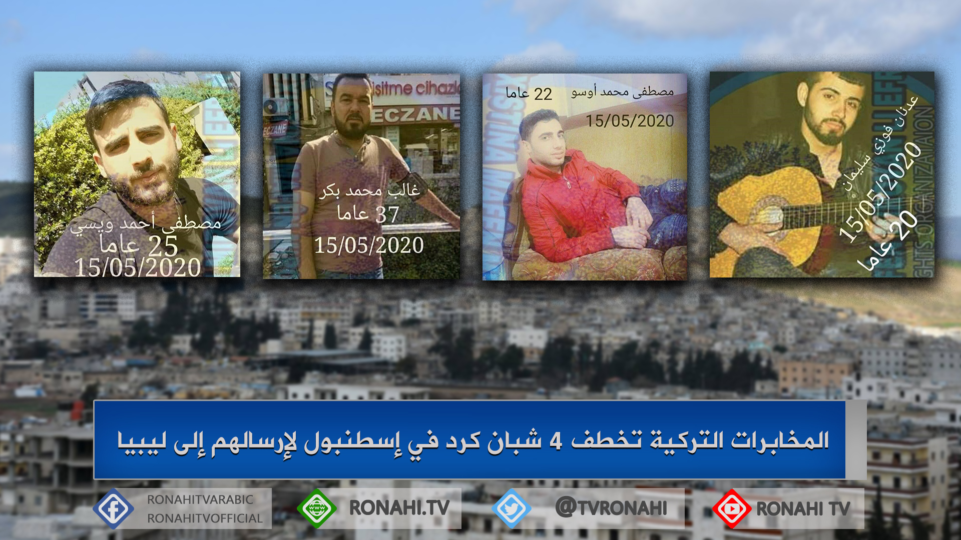المخابرات التركية تخطف 4 شبان كرد في إسطنبول لإرسالهم إلى ليبيا