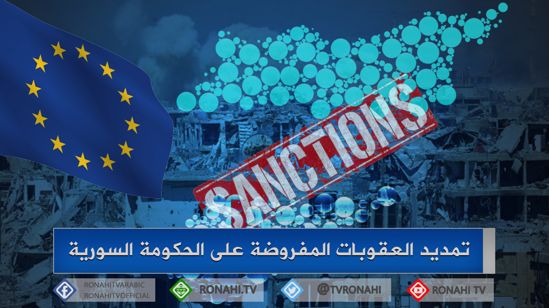 الاتحاد الأوروبي يعلن نيته تمديد العقوبات المفروضة على الحكومة السورية