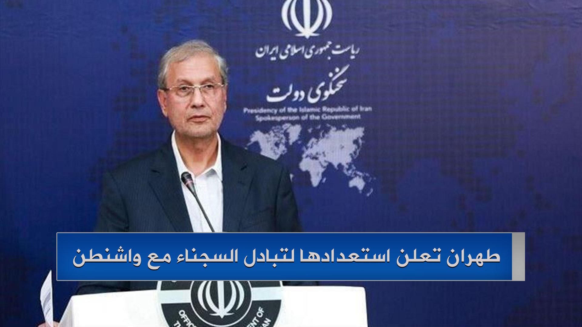 طهران تعلن استعدادها لتبادل السجناء مع واشنطن