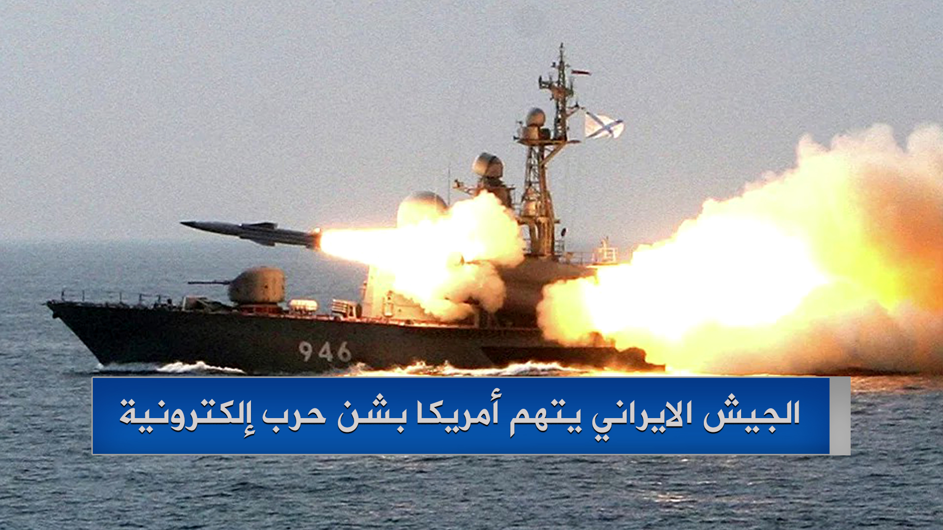 الجيش الإيراني يتهم أمريكا بشن حرب إلكترونية 