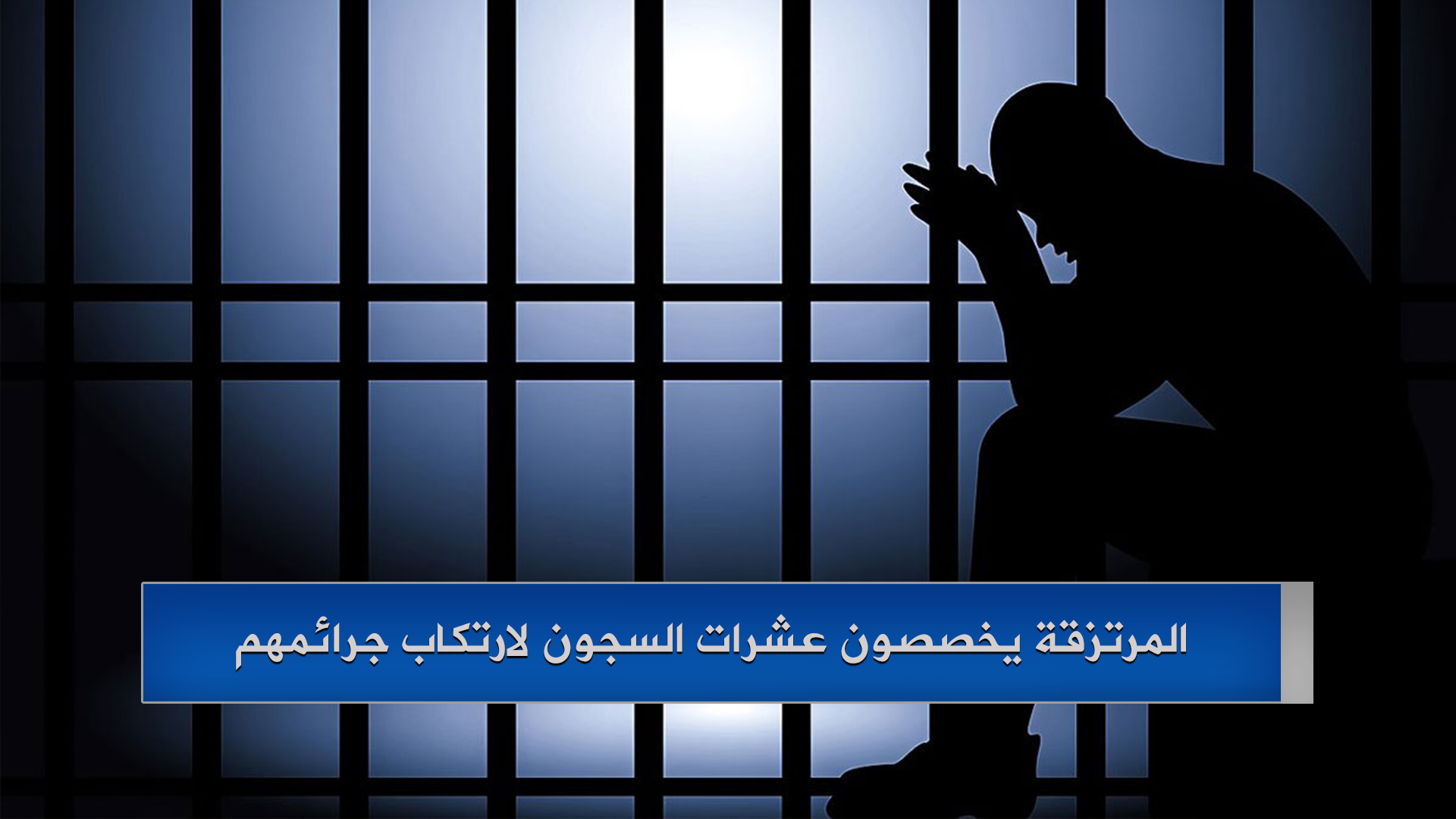 المرتزقة يخصصون عشرات السجون لارتكاب جرائمهم