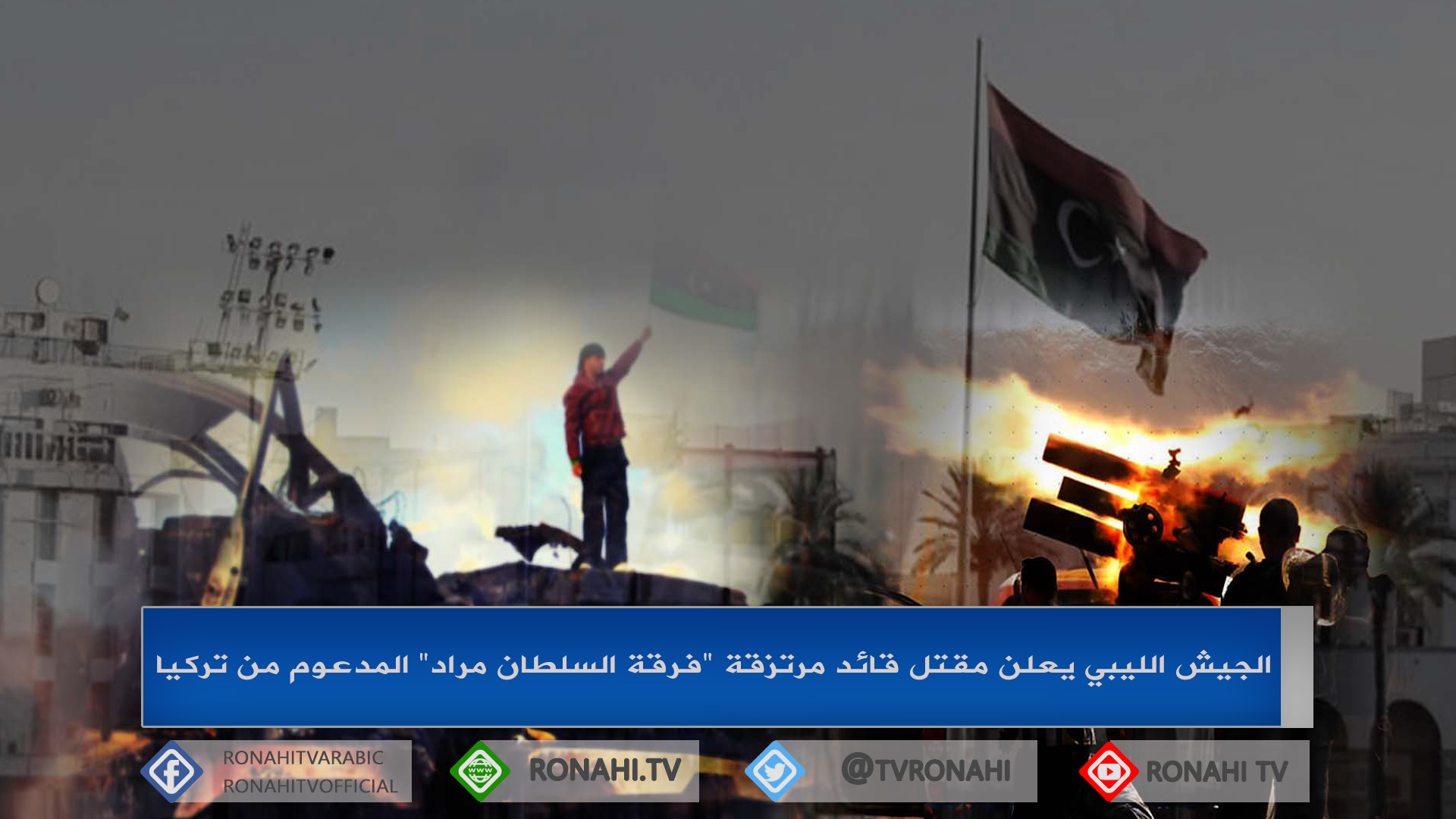 الجيش الليبي يعلن مقتل قائد مرتزقة “فرقة السلطان مراد” المدعوم من تركيا