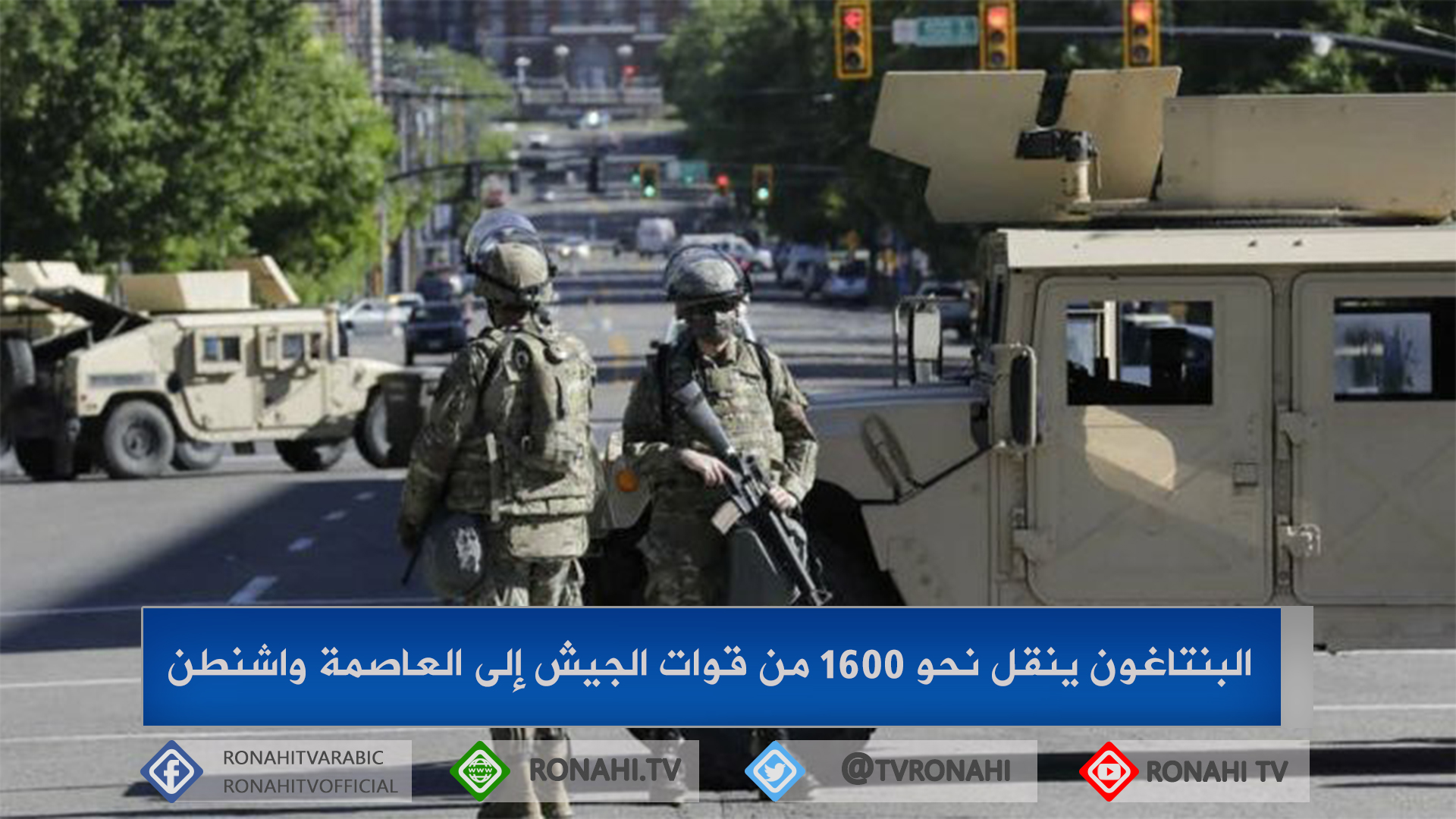 البنتاغون ينقل نحو 1600 من قوات الجيش إلى العاصمة واشنطن