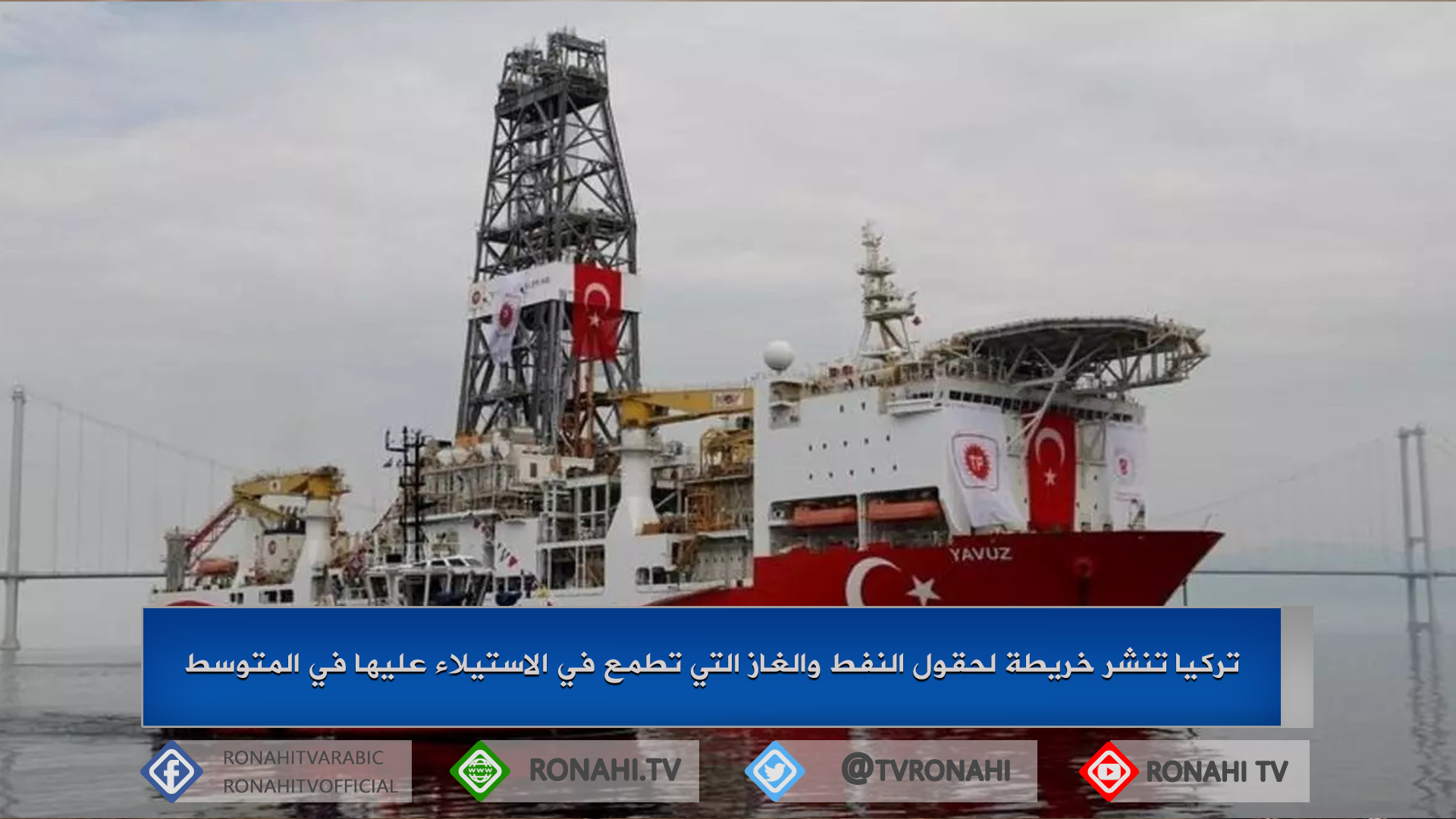 تركيا تنشر خريطة لحقول النفط والغاز التي تطمع في الاستيلاء عليها في المتوسط