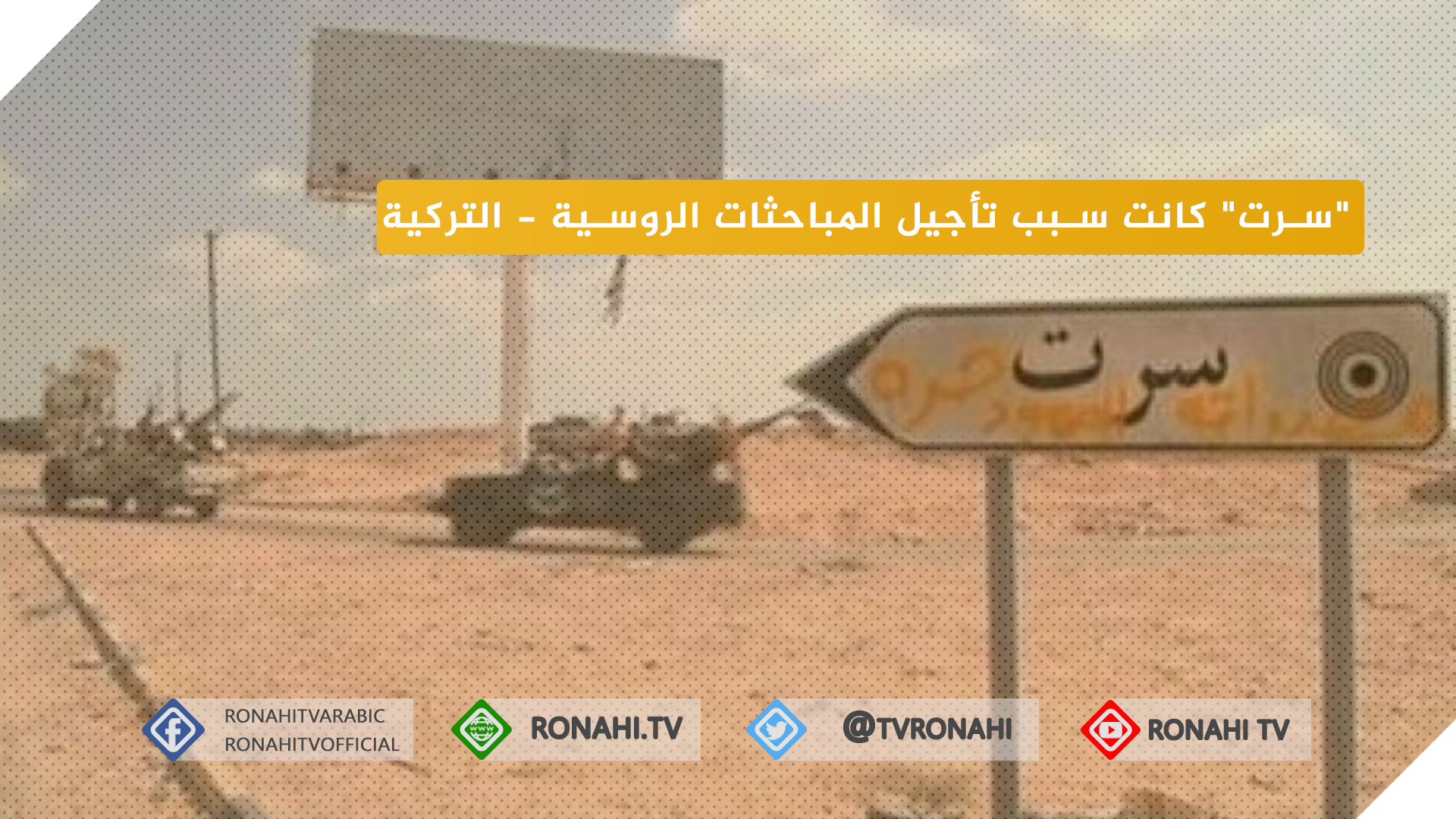 مسؤول تركي: “سرت” كانت سبب تأجيل المباحثات الروسية – التركية 