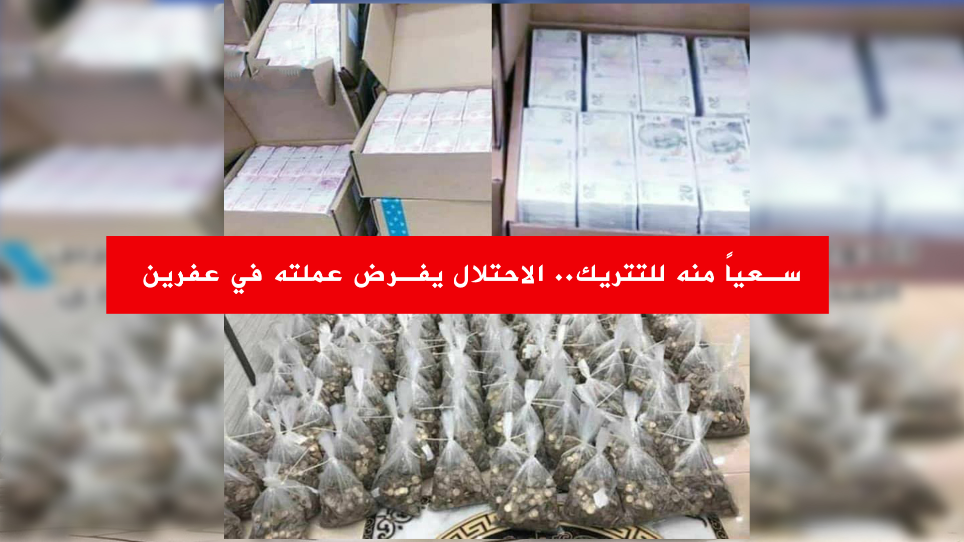 سعياً منه للتتريك .. الاحتلال يفرض عملته في عفرين