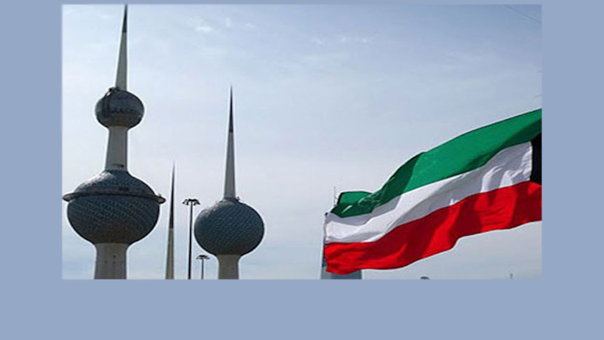 الكويت تؤكد أن الهجمات التركية على العراق تمثل انتهاكا صارخا لسيادته