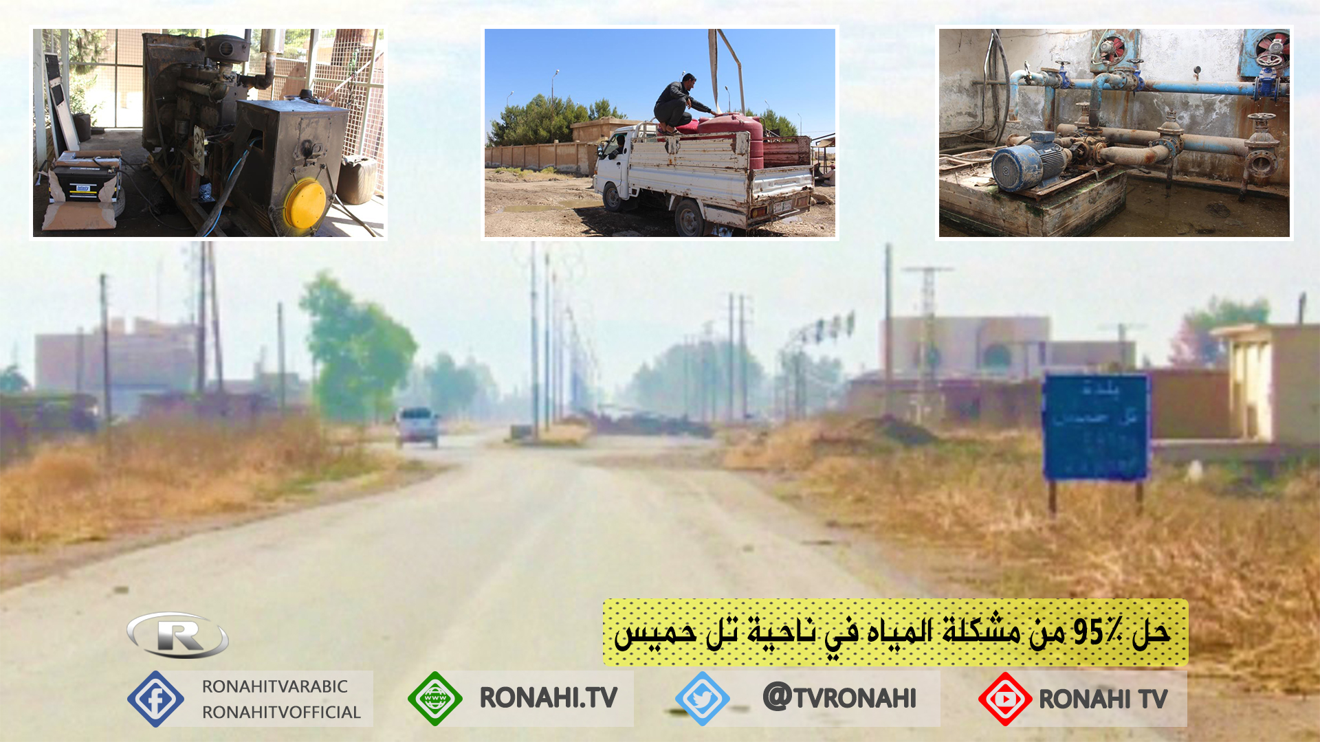 تشغيل أربعة آبار .. والعمل جار على حل مشكلة باقي المحطات
