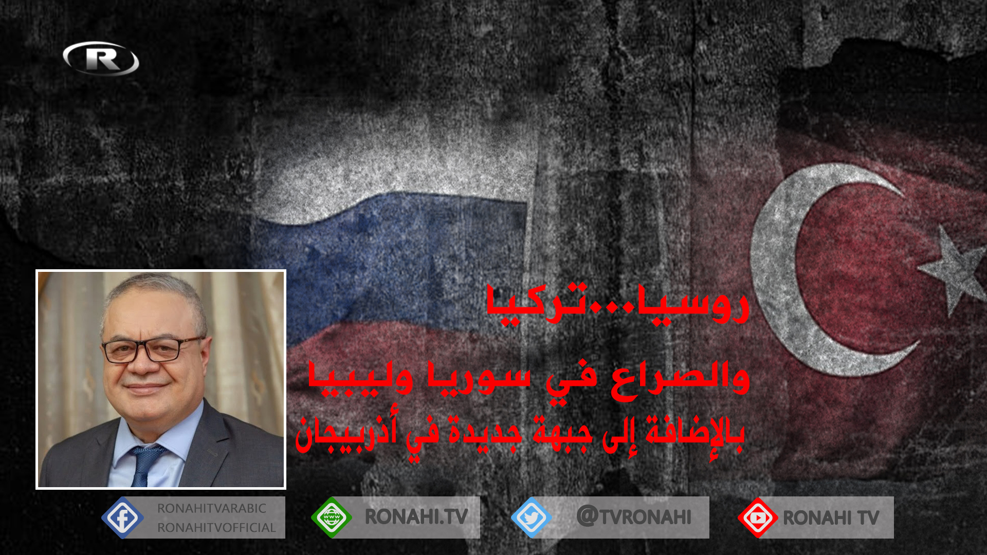 أحمد الدرزي: محاولة روسية مستمرة لاحتواء تركيا