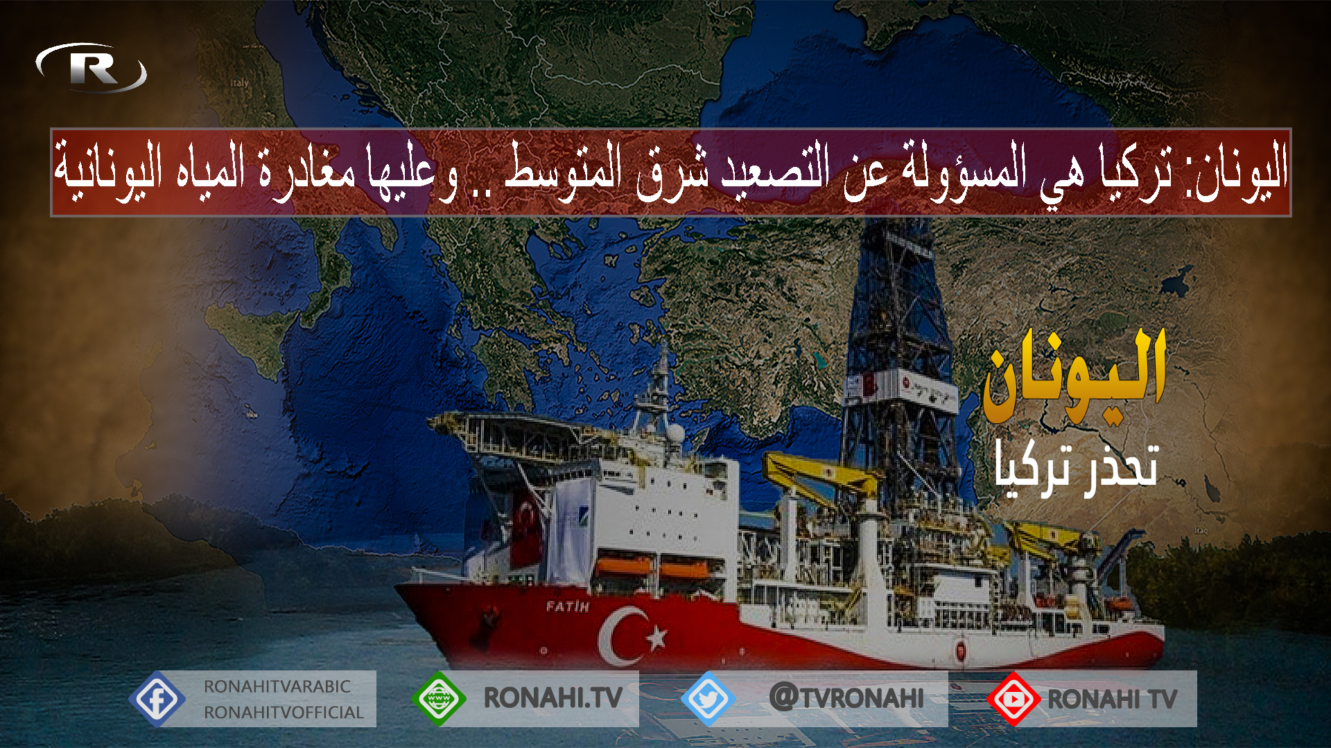 اليونان: تركيا هي المسؤولة عن التصعيد شرق المتوسط .. وعليها مغادرة المياه اليونانية