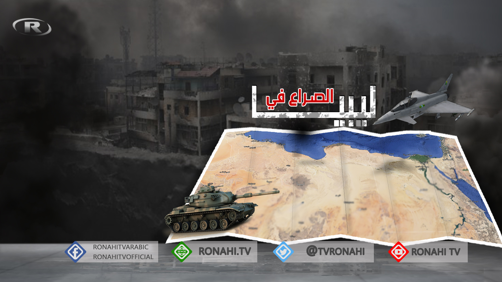 تحذيرات دولية من تغييرات ديموغرافية في ليبيا
