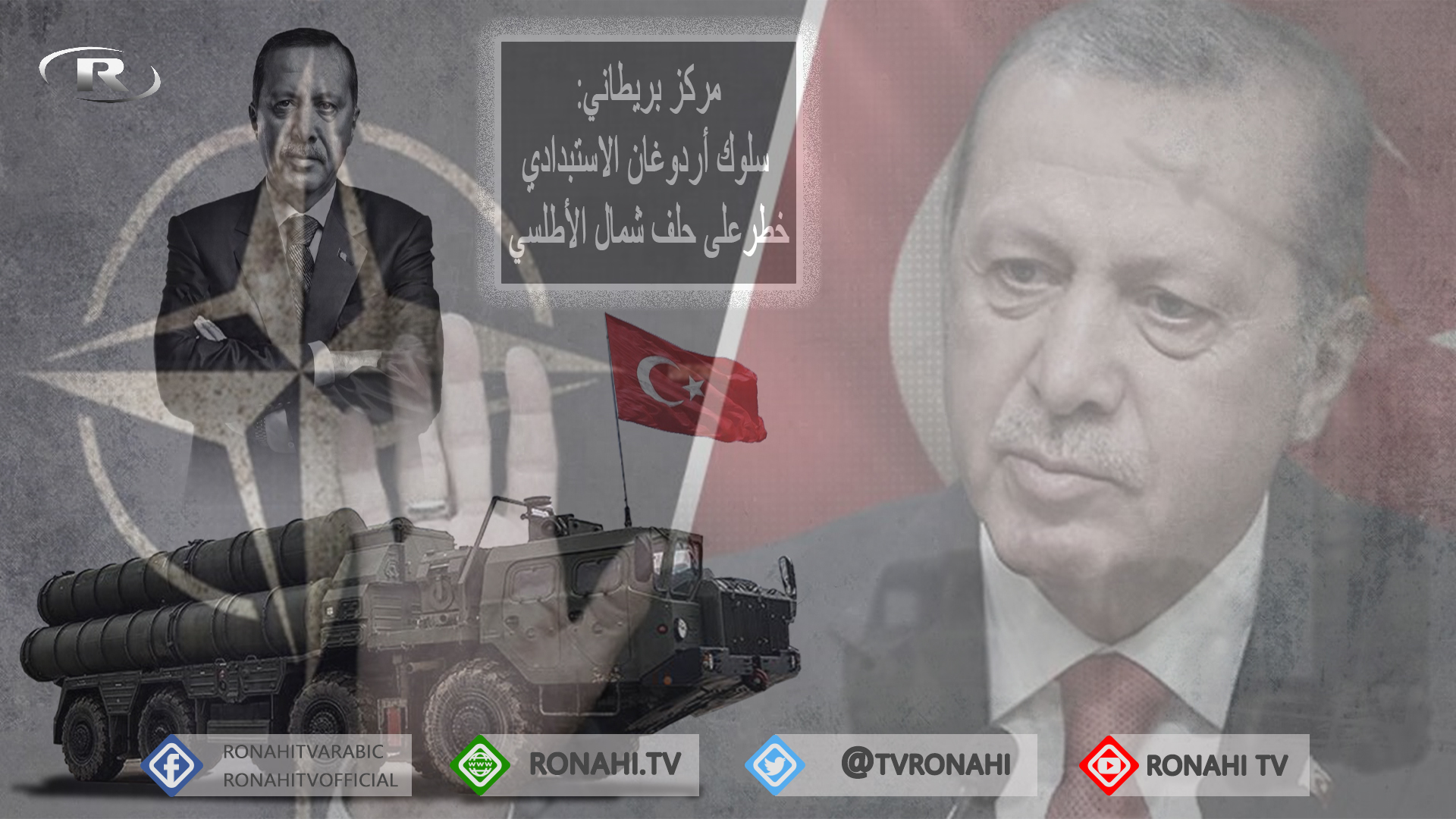 مركز بريطاني: سلوك أردوغان الاستبدادي خطرعلى حلف شمال الأطلسي