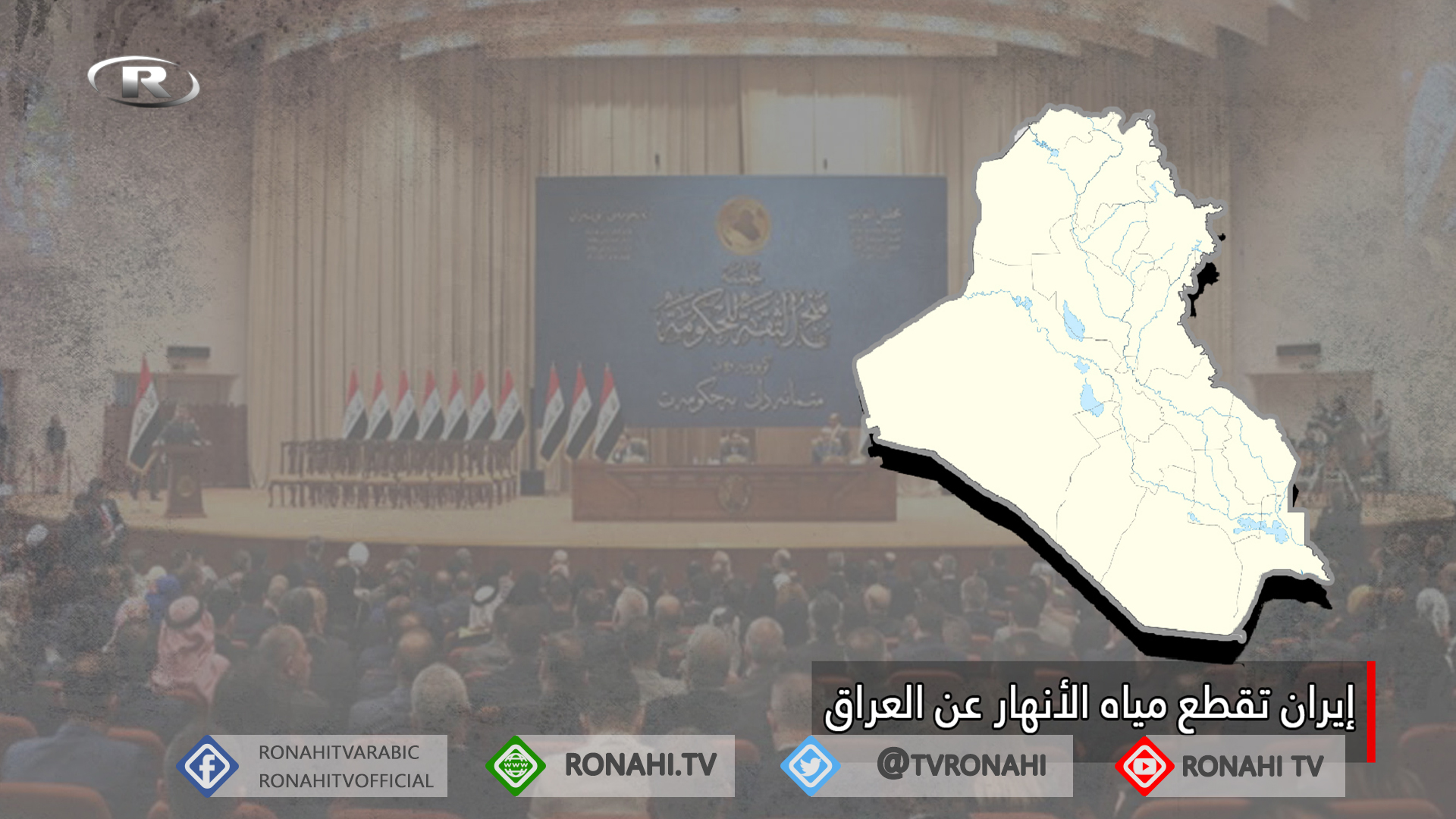 على خطا تركيا في سوريا.. إيران تقطع مياه الأنهار عن العراق