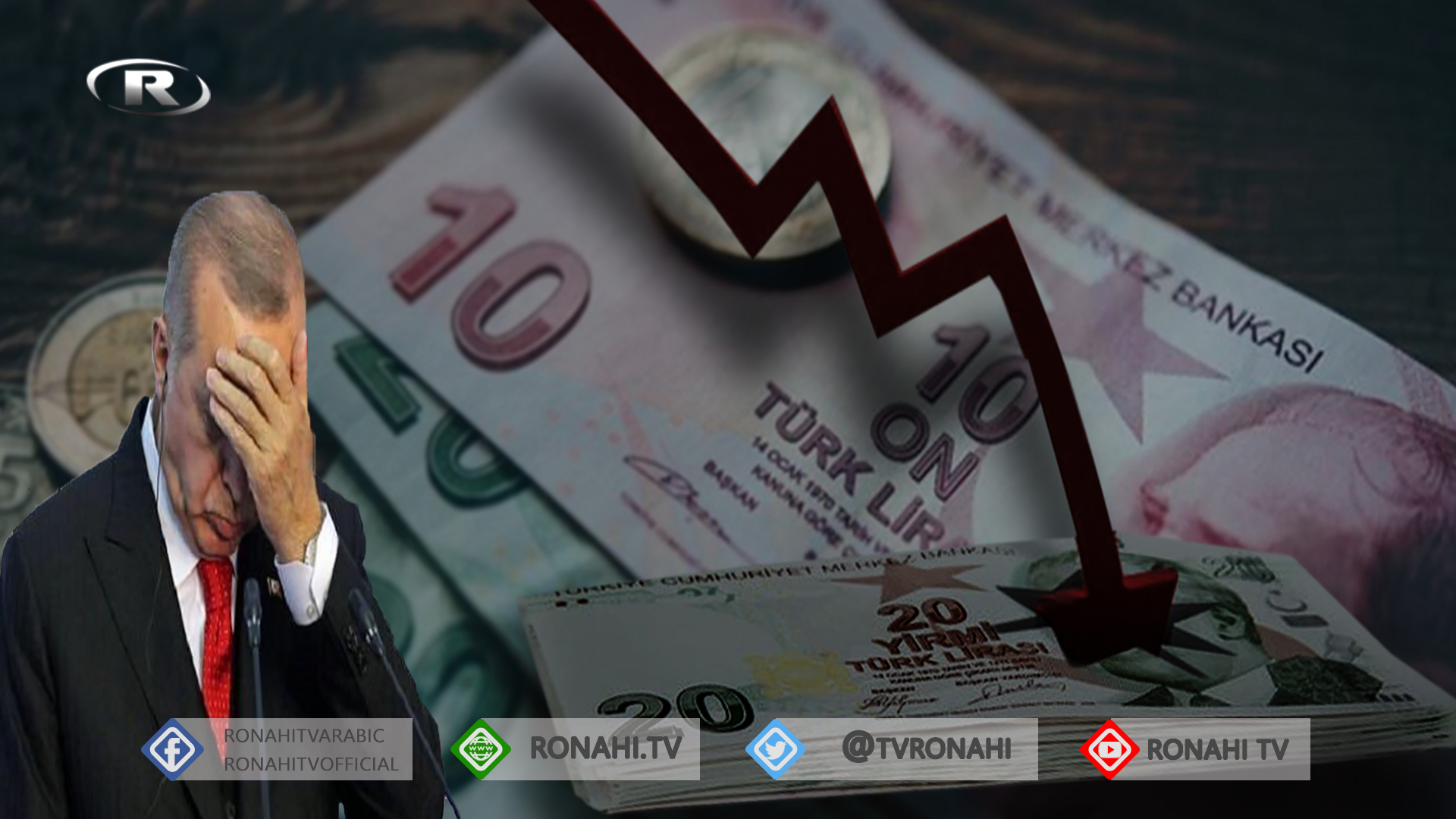 أدنى مستوى لليرة التركية.. ومخاطر تهدد الاقتصاد