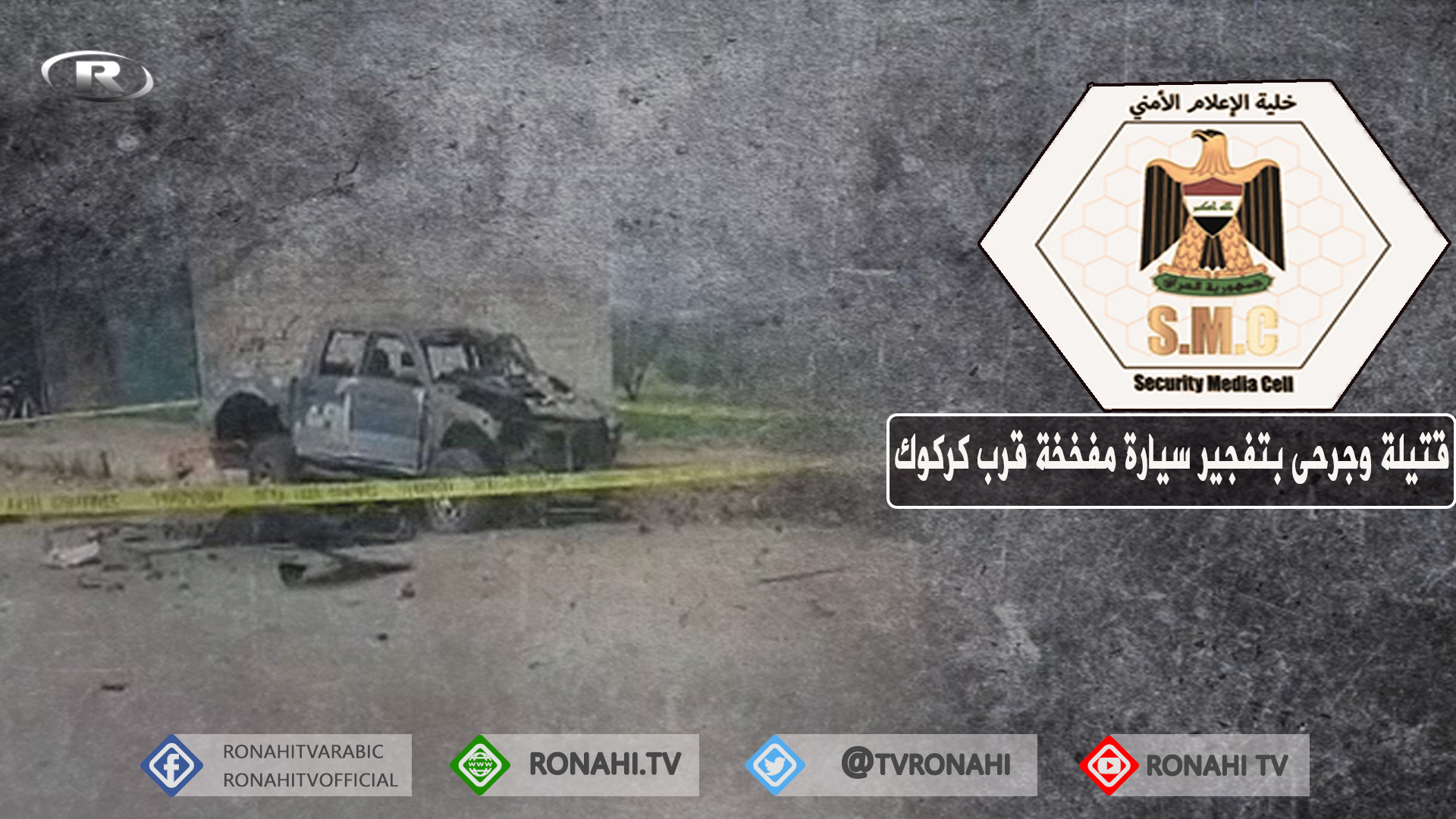 قتيلة وجرحى بتفجير سيارة مفخخة قرب كركوك