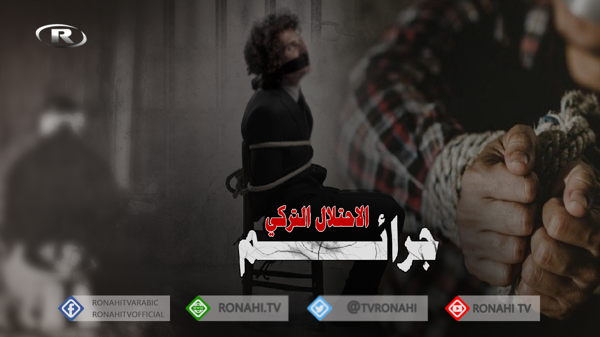 مرتزقة تركيا يخطفون 8 مدنيين ويسلبون مصاغا وأموالا من منازل في قرية كورزيله