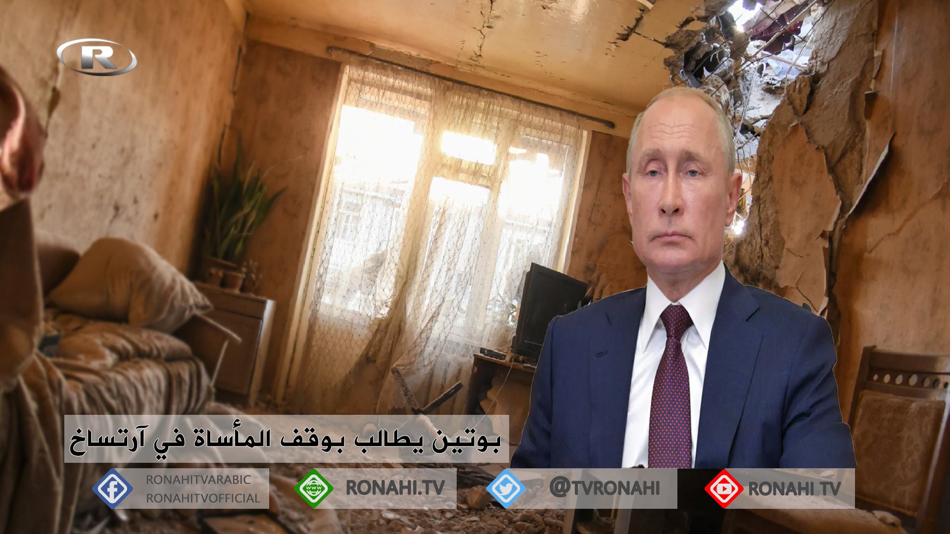 بوتين يطالب بوقف المأساة في آرتساخ / قره باغ ويشدد على ضرورة وقف المعارك