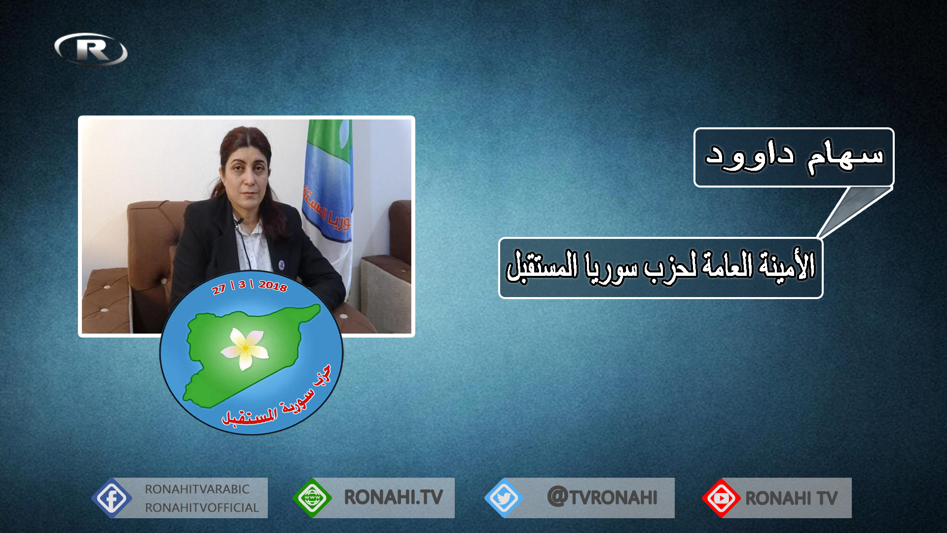 الأمينة العامة لحزب سوريا المستقبل: يجب محاكمة تركيا ومرتزقتها لاغتيالهم هفرين خلف
