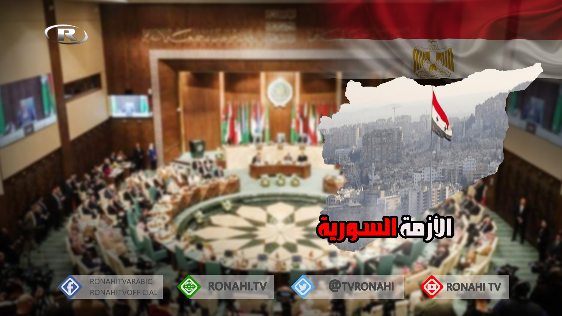 اجتماع رباعي عربي في مصر لبحث الأزمة السورية وسبل حلها