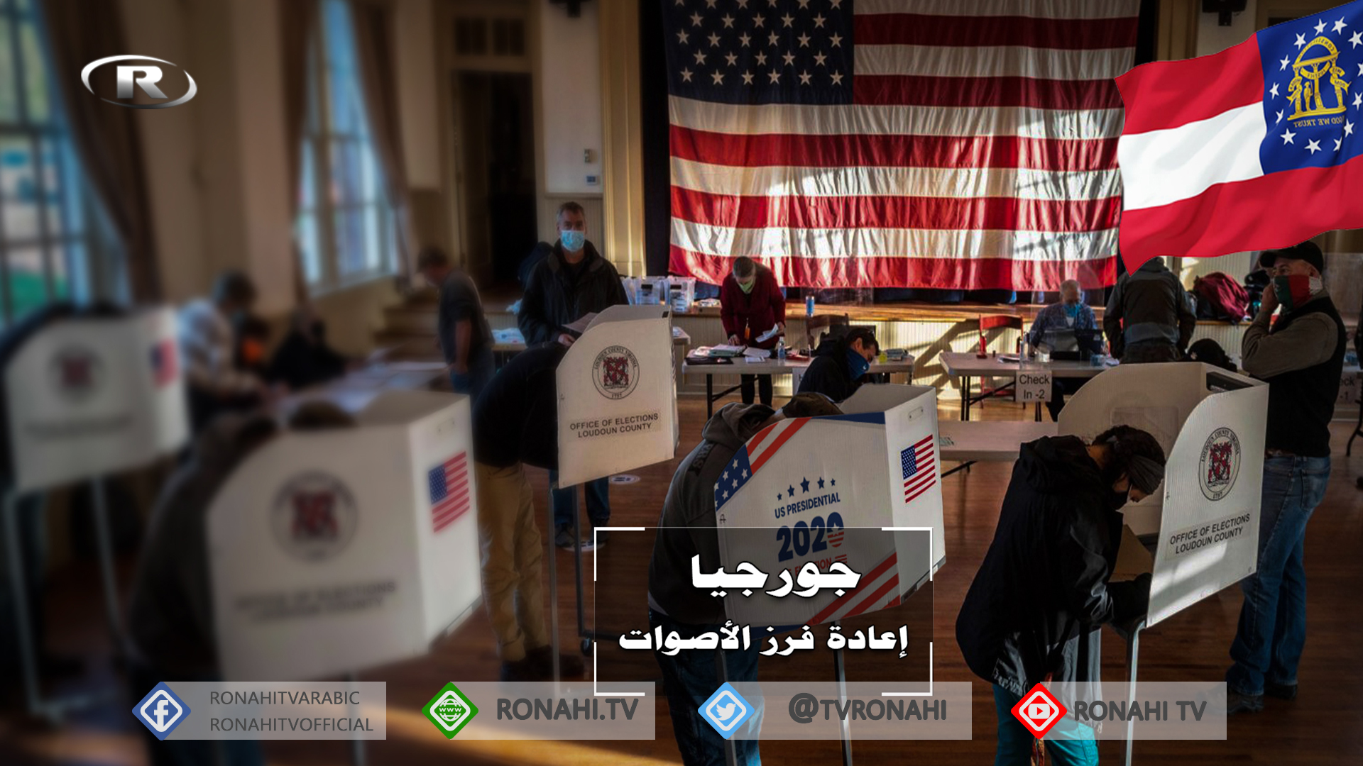 نتائج الفارق الضئيل.. جورجيا تقرر إعادة فرز الأصوات