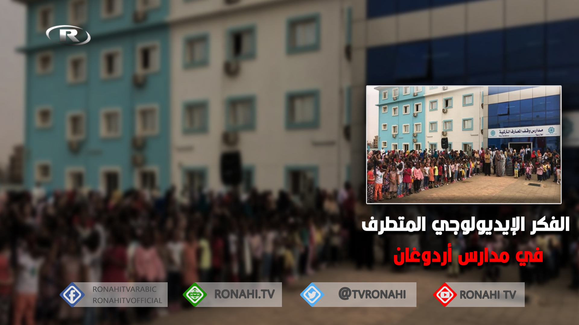 مدارس “معارف” تربي الأطفال على الولاء لأردوغان وفكره 