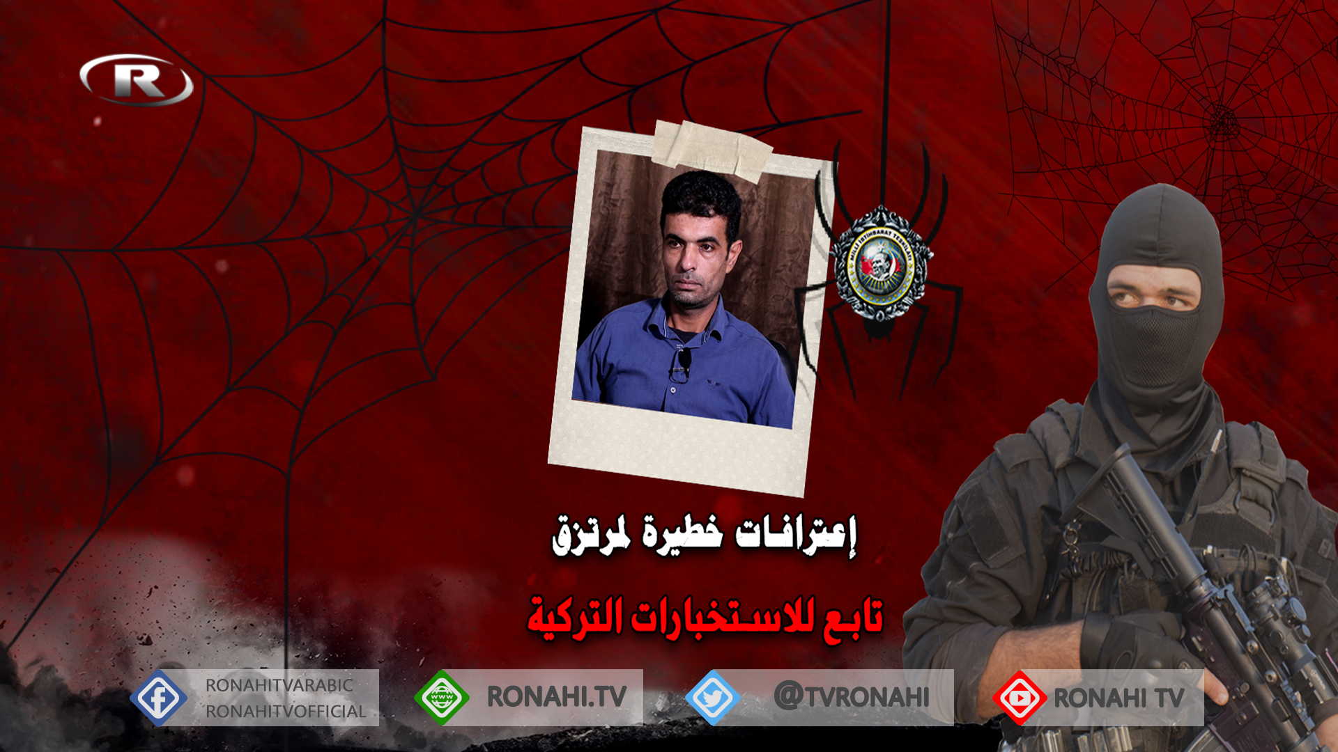 اعترافات خطيرة لمرتزق تتضمن استهداف قيادات في الإدارة الذاتية من قبل الاستخبارات التركية
