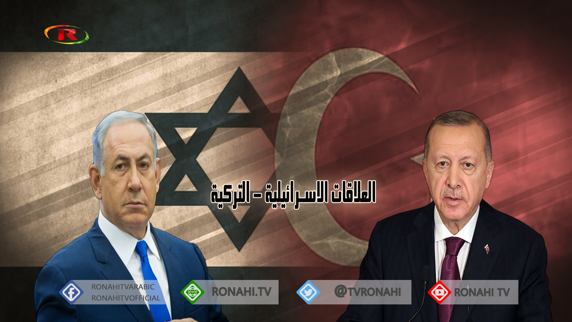 تركيا تسابق الزمن لعودة علاقاتها مع إسرائيل