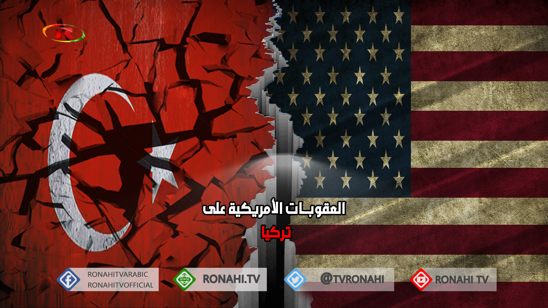 العقوبات الأمريكية على تركيا.. ضربة مؤلمة لتركيا .. وخسائر لسلاح الجو