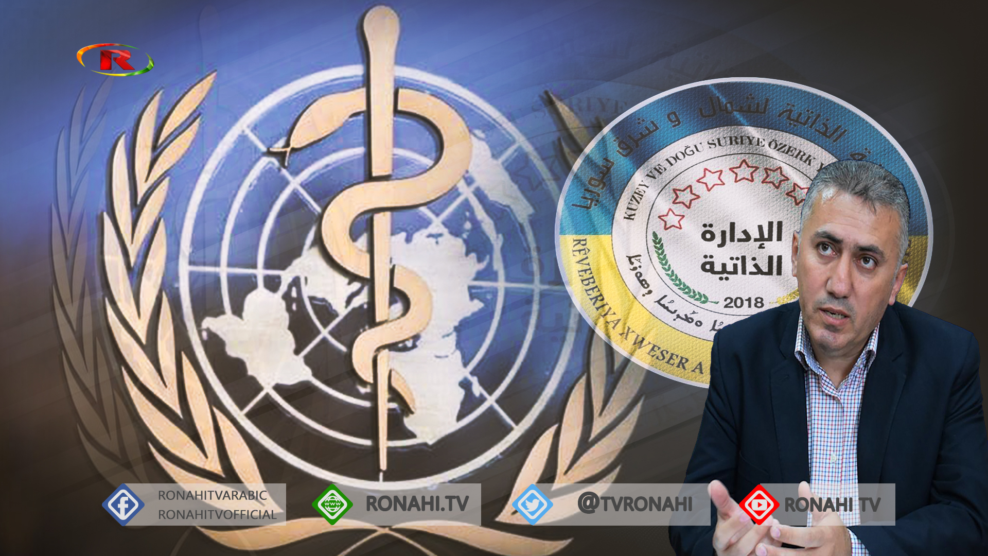 جوان مصطفى: نقاشات بين الإدارة الذاتية والصحة العالمية لإرسال لقاح كورونا إلى المنطقة