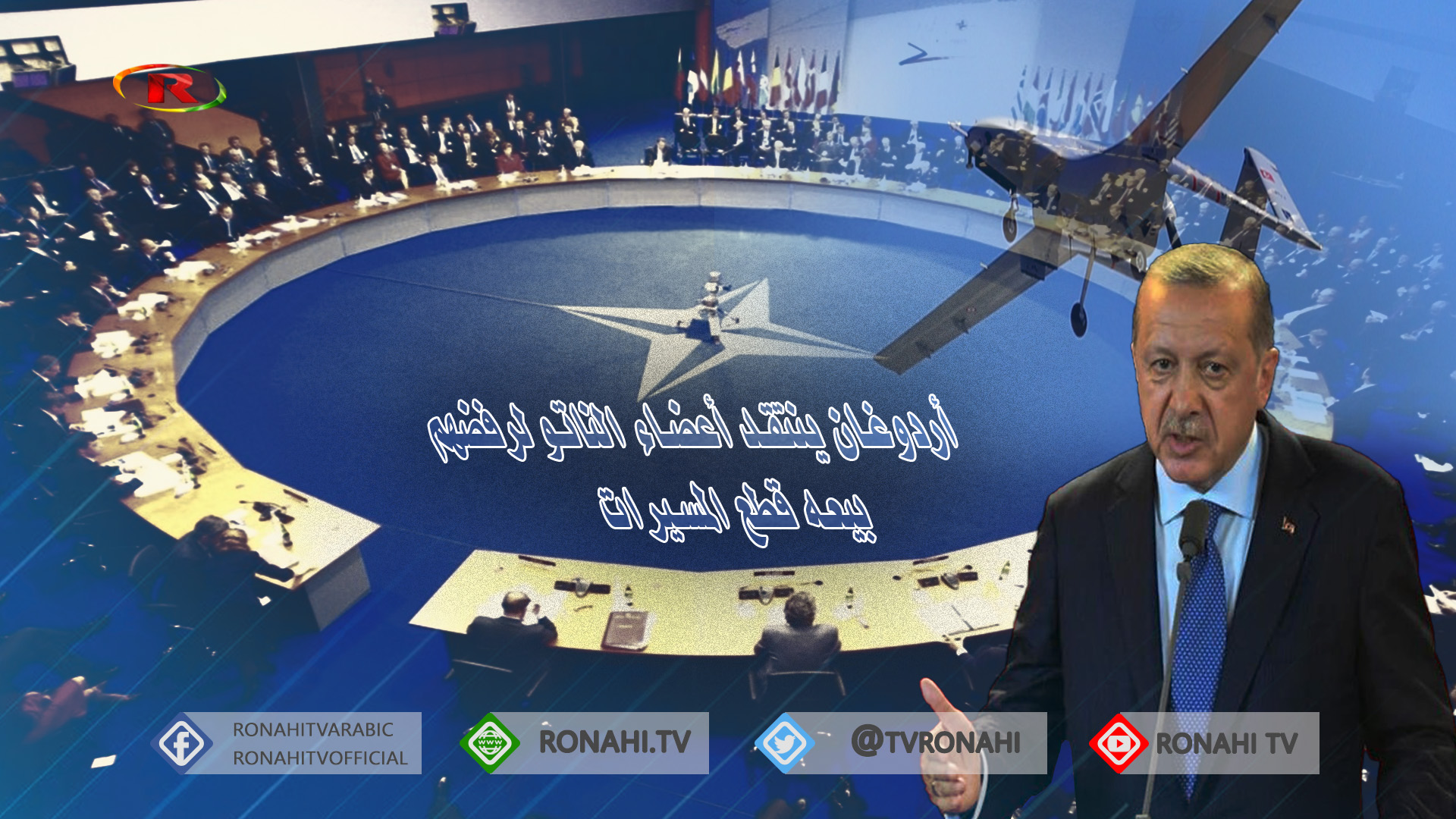 أردوغان ينتقد أعضاء الناتو لرفضهم بيعه قطع المسيرات