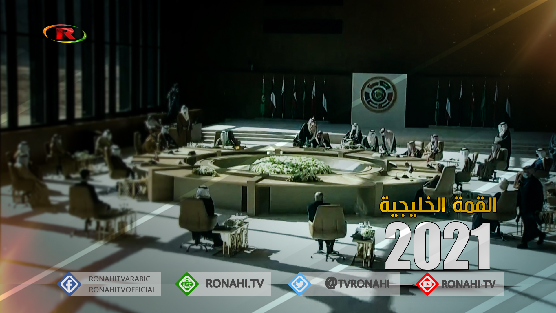 مجلس التعاون الخليجي يطالب بتحقيق الانتقال السياسي في سوريا ويرفض عمليات التغيير الديمغرافي