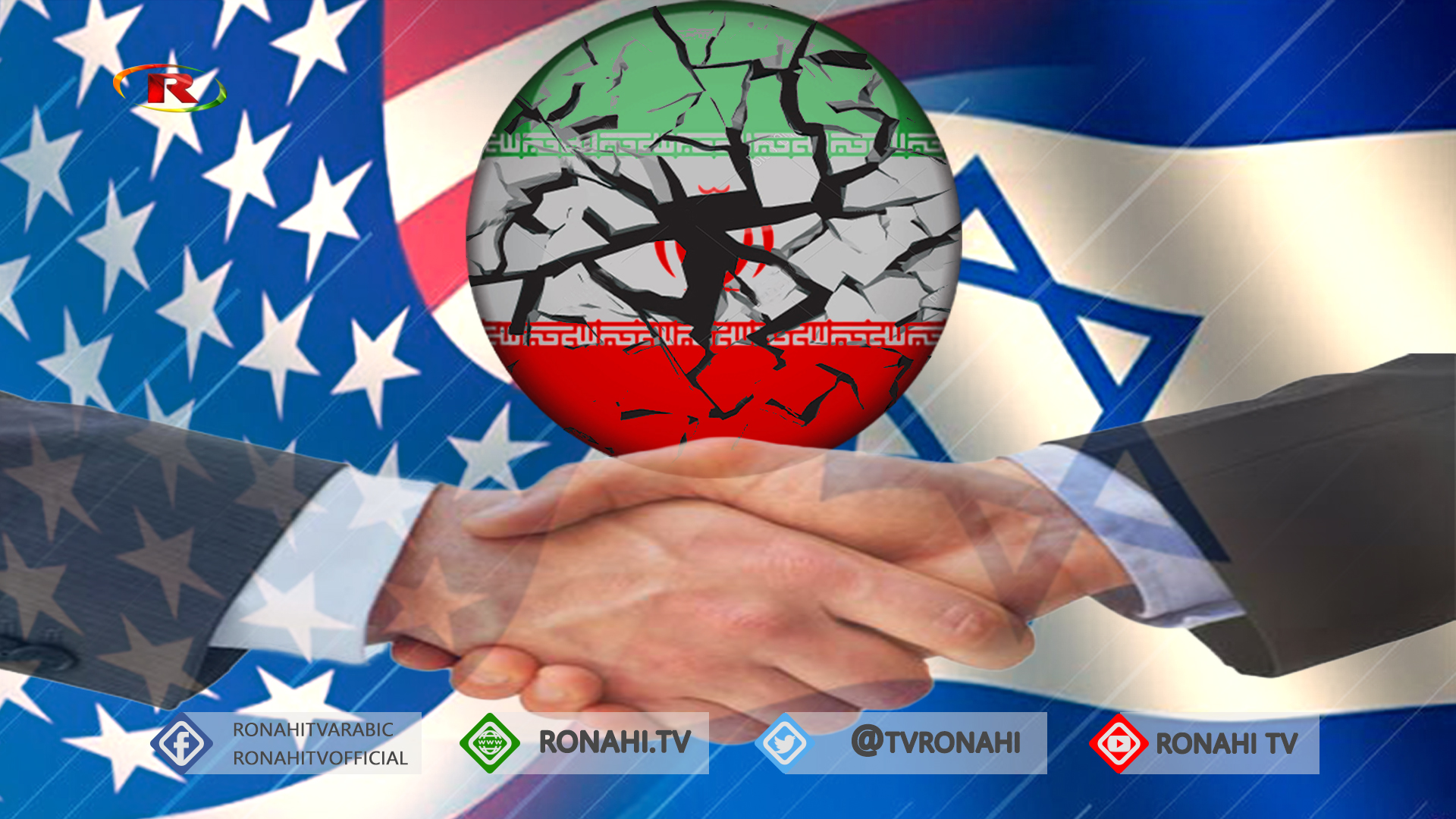 توافق أمريكي إسرائيلي للتصدي لنشاط إيران في المنطقة