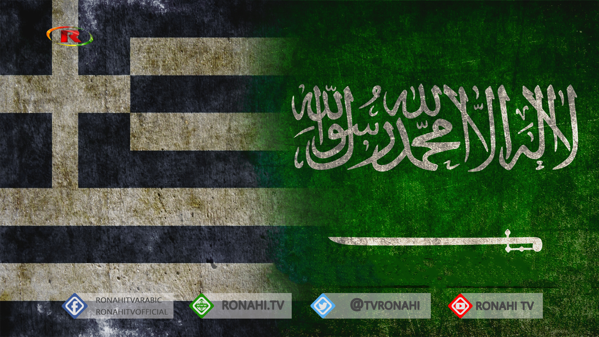 خبراء: مشاركة السعودية في تدريب مع اليونان محاولة للحد من نفوذ تركيا