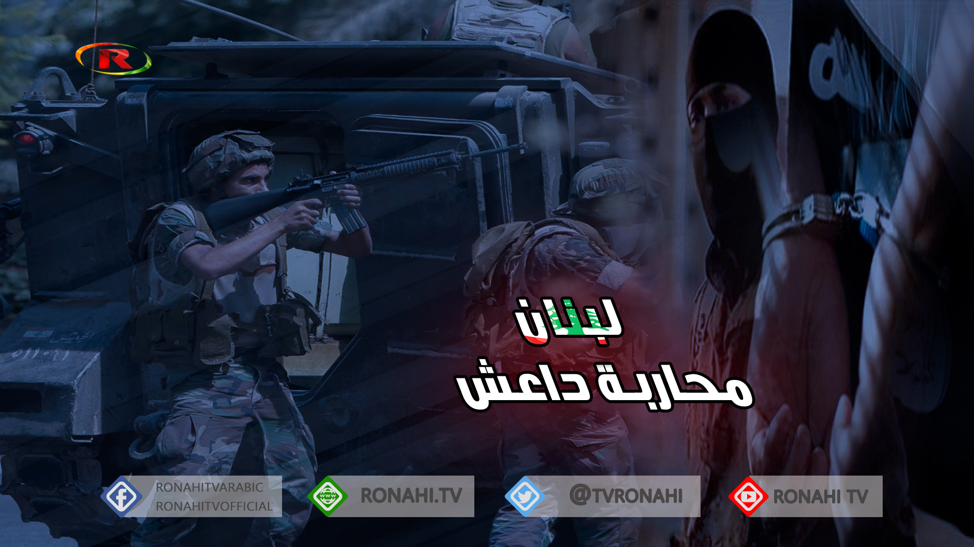 توقيف 18 مرتزقا من داعش في عرسال خططوا لاستهداف لبنان