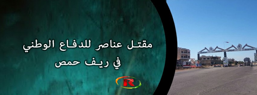 مقتل وجرح 4 عناصر من “الدفاع الوطني” بهجوم لداعش بريف حمص