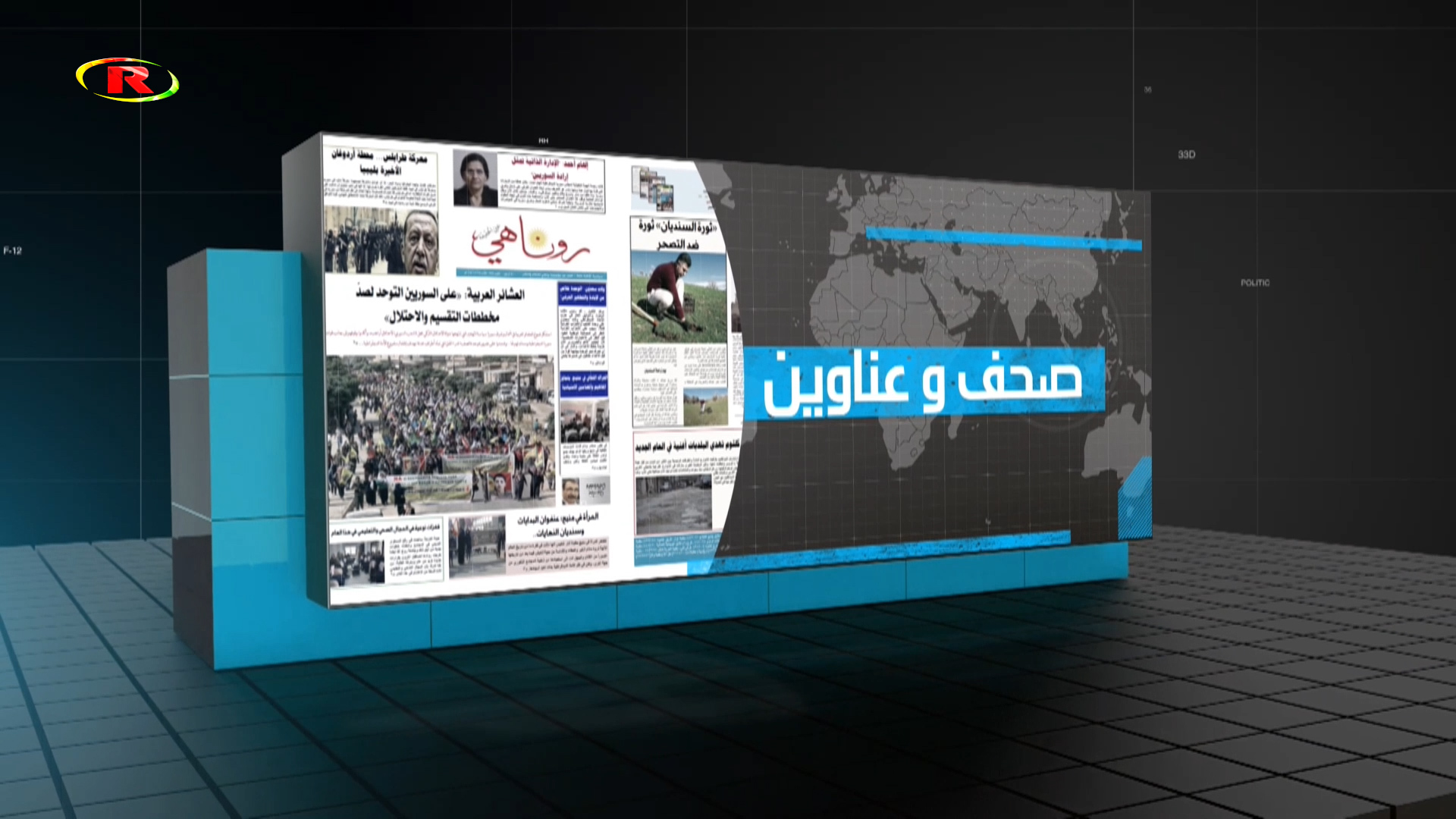 صحف وعناوين