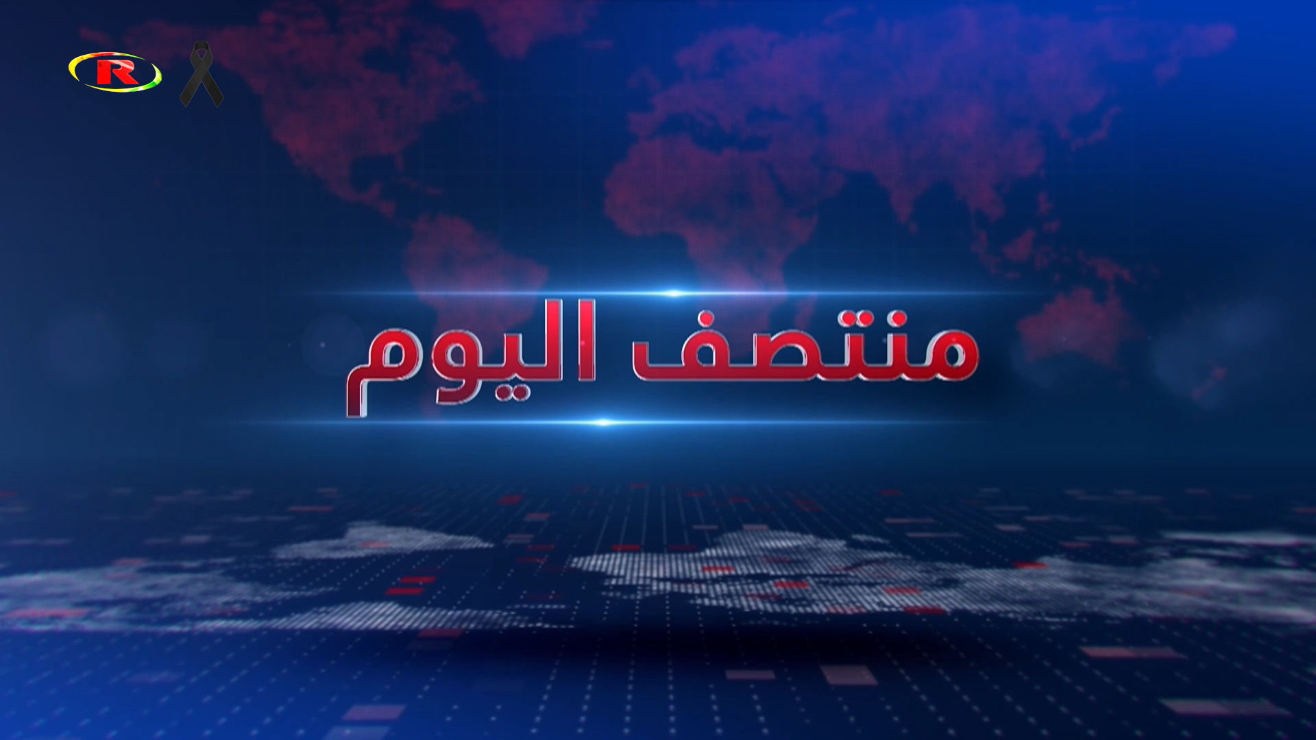 منتصف اليوم
