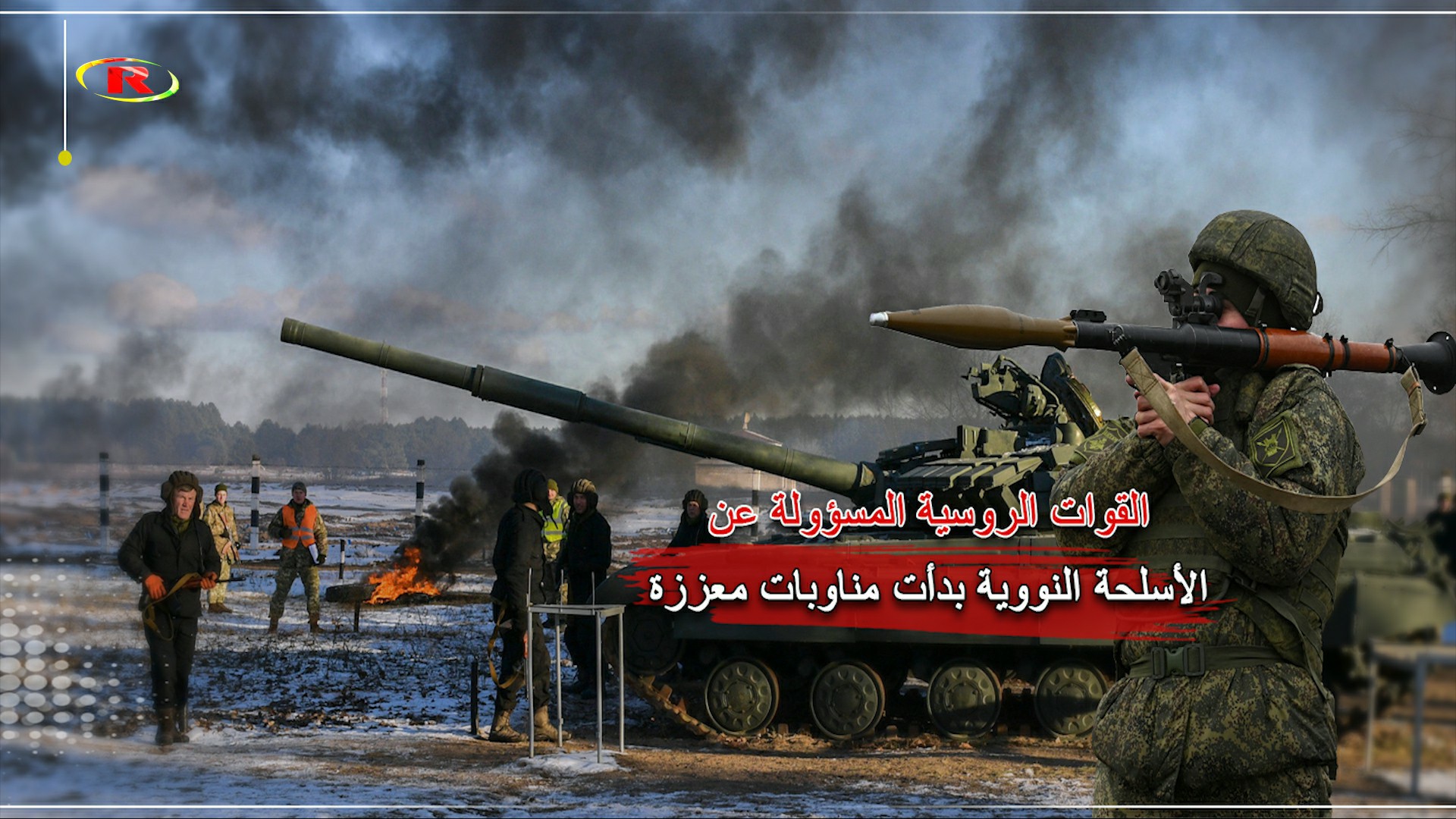 وزارة الدفاع الروسية: القوات المشرفة على الأسلحة النووية بدأت مناوبات معززة ضمن رفع حالة التأهب