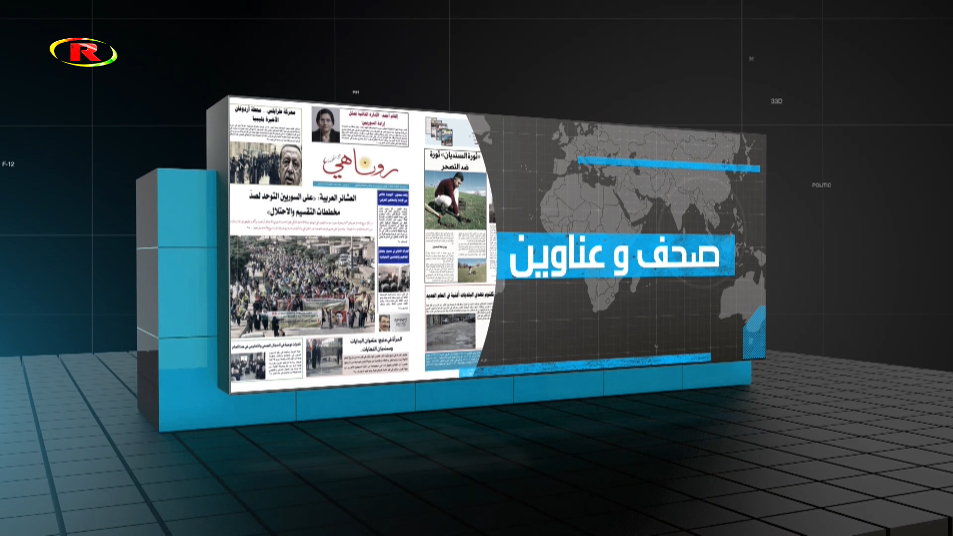 صحف وعناوين
