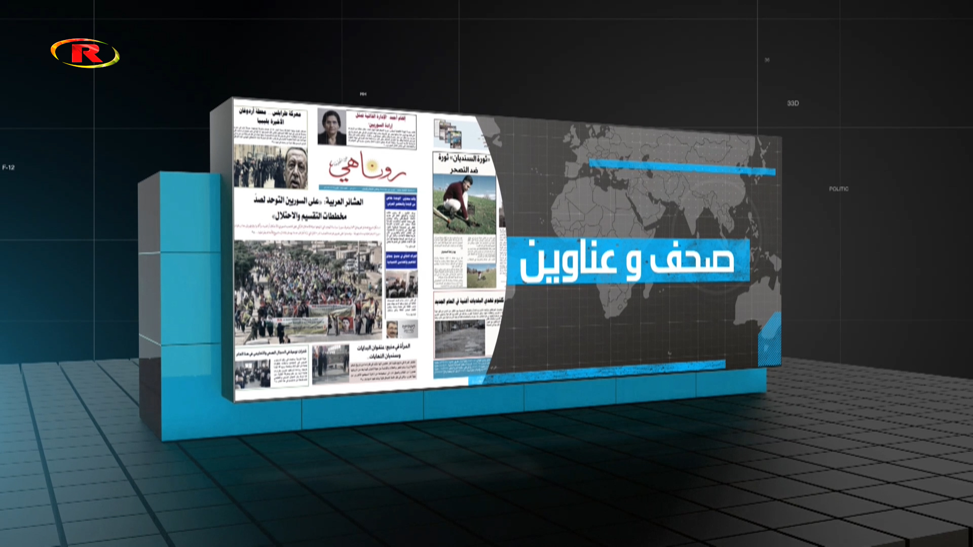 صحف وعناوين