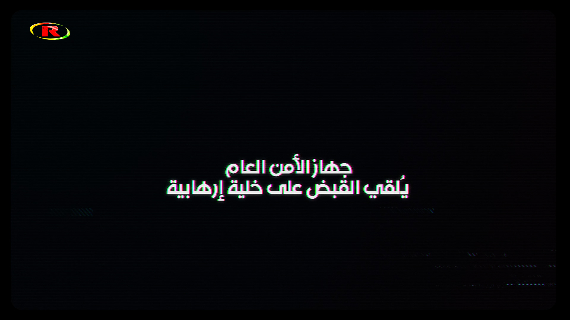 برنامج خاص- جهاز الأمن العام يلقي القبض على خلية إرهابية