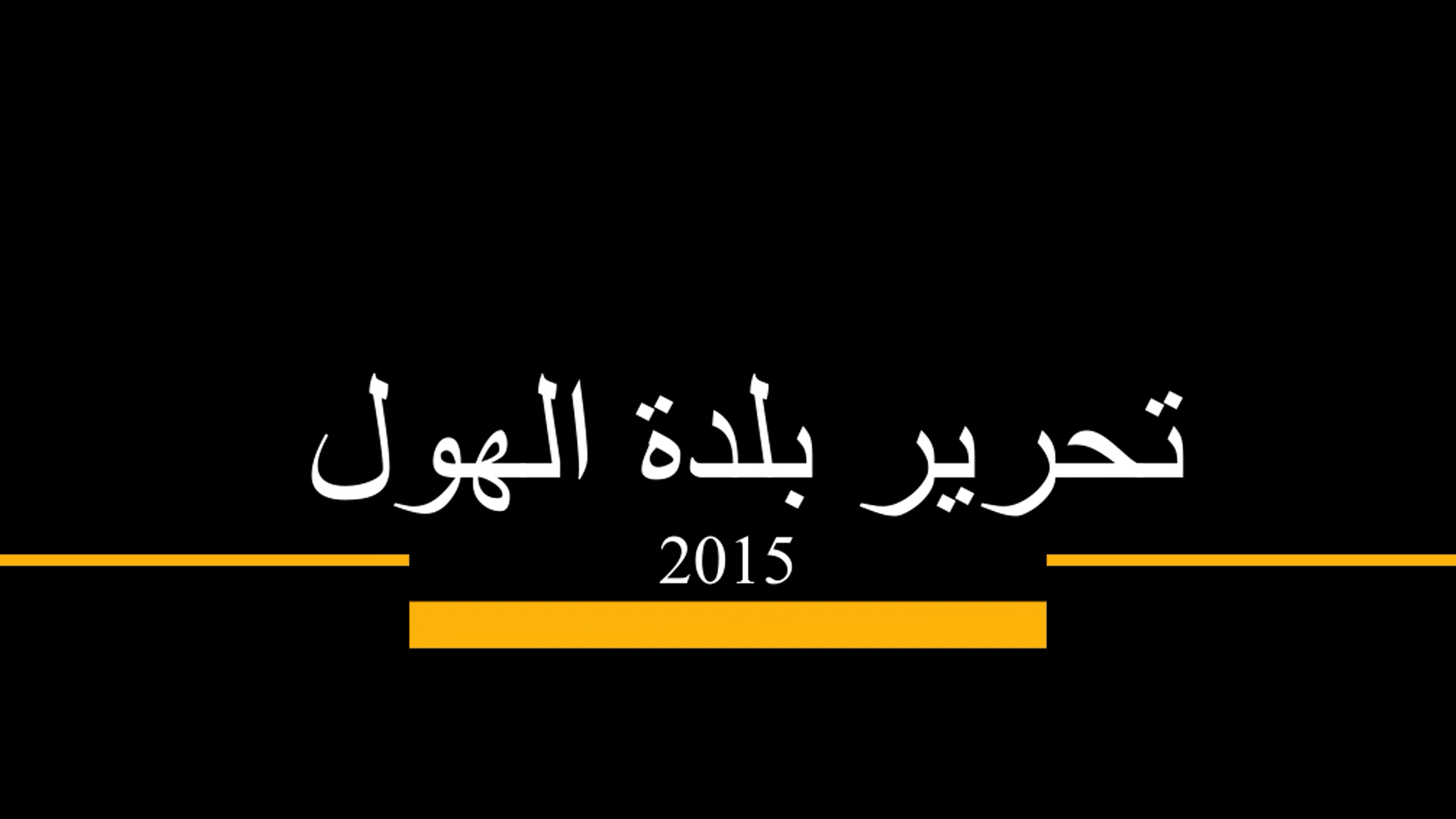 وثائقي-تحرير بلدة الهول