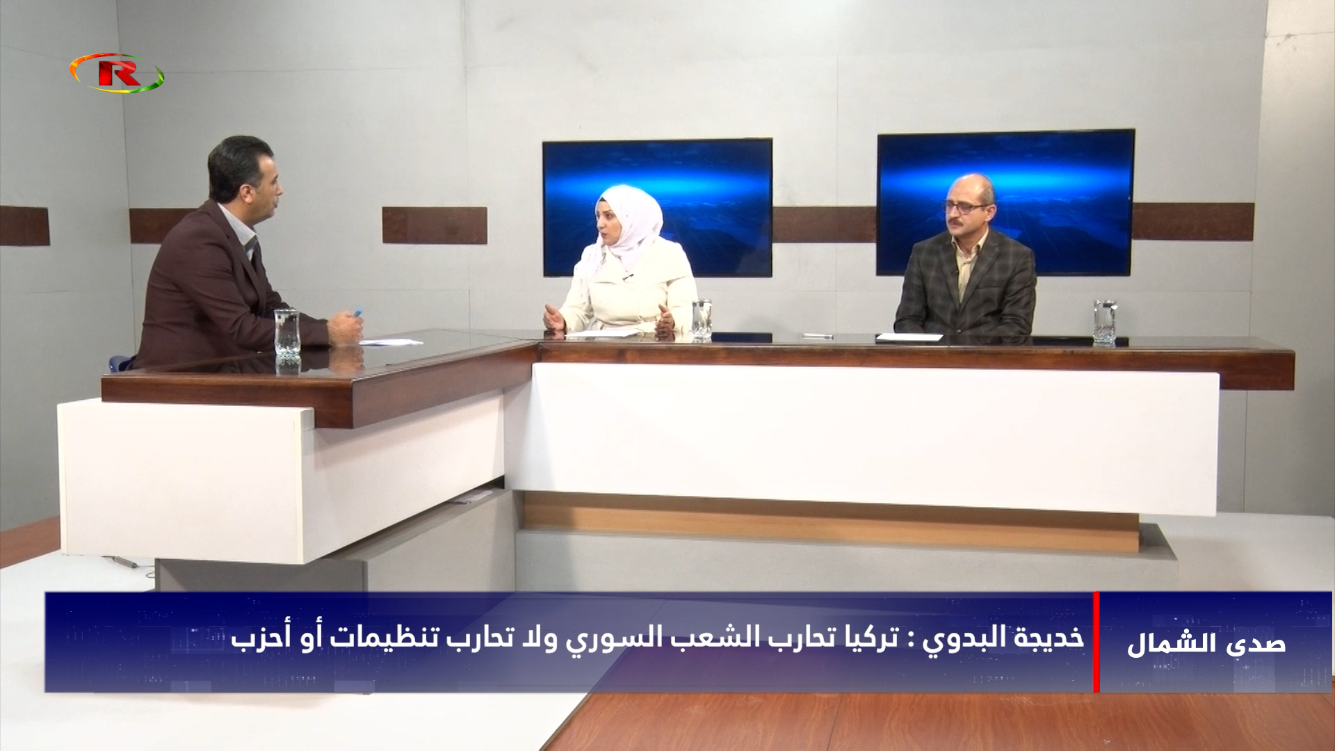 ⁣صدى الشمال-خديجة البديوي-أياد الخطيب