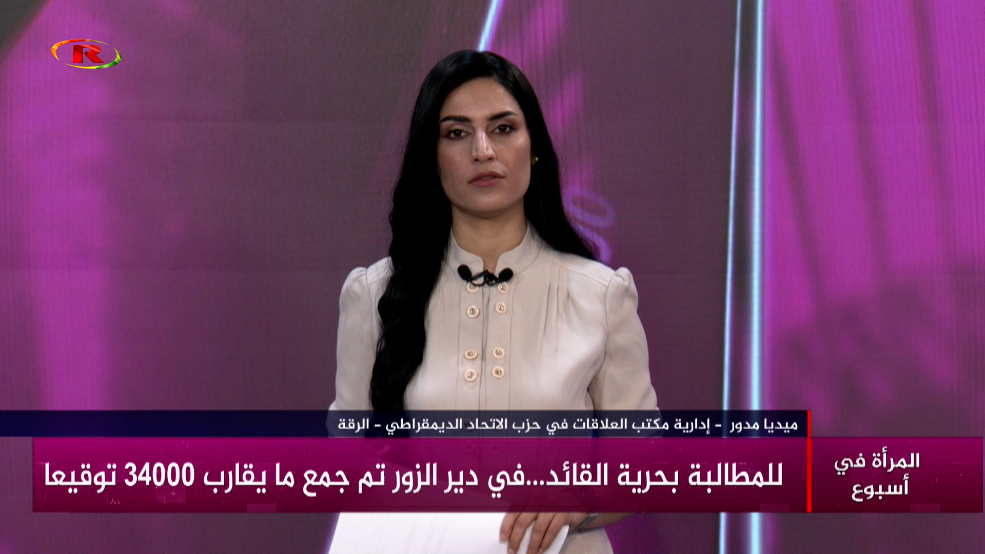المرأة في أسبوع-ميديا مدور-آسيا الحسين