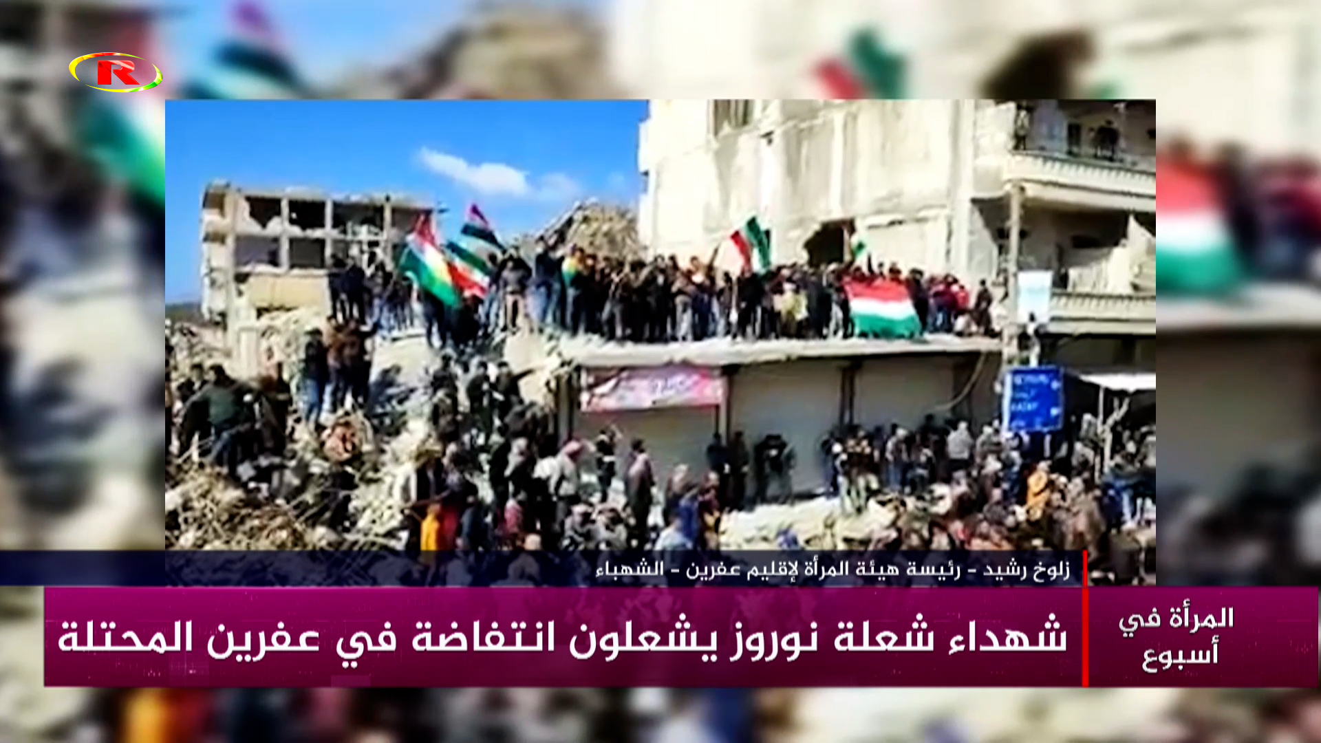 المرأة في أسبوع-زلوخ رشيد