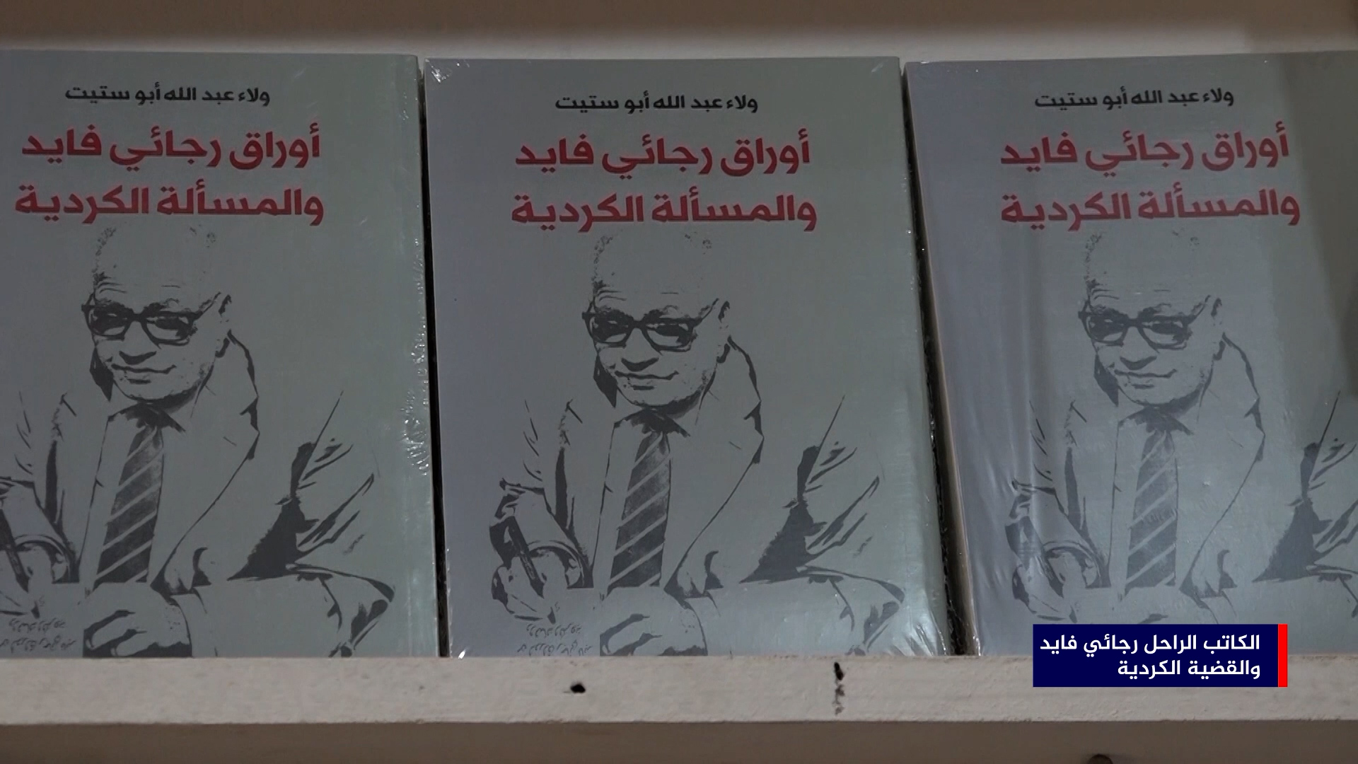 مسيرة الكاتب الراحل رجائي فايد